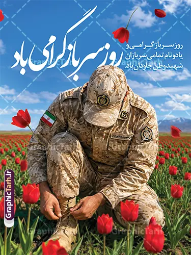 طرح بنر لایه باز روز سرباز و گرامیداشت شهدای وظیفه با قابلیت ویرایش طرح بنر لایه باز روز سرباز و گرامیداشت شهدای وظیفه با قابلیت ویرایش | نمونه طرح پوستر تبریک روز سرباز با خوشنویسی نستعلیق روز سرباز گرامی باد دانلود طرح لایه باز بنر روز سرباز و پوستر گرامیداشت یاد شهدای وظیفه با تصویر سرباز در دشت گل لاله های سرخ و با خوشنویسی روز سرباز گرامی باد با قابلیت ویرایش طرح بنر لایه باز روز سرباز و گرامیداشت شهدای وظیفه با قابلیت ویرایش طرح پوستر و بنر لایه باز روز سرباز با رویکردی احساسی، معنوی و پاسداشت ایثارگریهای دلاورمردان خدمت مقدس سربازی طراحی شده است. این اثر هنری با تلفیق جلوه بستن بند پوتین سرباز آمادهبهخدمت در میان دشت گلهای لاله سرخ (نماد شهادت و رشادت)، تصویری ماندگار از وفاداری به ایران عزیز را به نمایش میگذارد. تحلیل المانهای بصری و محتوایی طرح پوستر روز سرباز خوشنویسی و پیامرسانی حماسی: نگارش عبارت «روز سرباز گرامی باد» با خط اصیل و چشمنواز نستعلیق/شکسته نستعلیق به رنگ سفید درخشان با سایهپردازی مناسب برای خوانایی حداکثری از فواصل دور. درج متن گرامیداشت: «روز سرباز گرامی و یاد و نام تمامی سربازان شهید وطن جاودان باد.» تصویرسازی نمادین و معنادار: تصویر باکیفیت سرباز وظیفه با پوشش استتار بیابانی و آرم ارتش/نیروهای مسلح و نشان پرچم ایران در حال بستن بند پوتین (نماد آمادگی، تعهد و خدمت به میهن). دشت لالههای سرخ طبیعی و گلبرگهای معلق در فضا که ادای احترامی بصری به شهدای گرانقدر وظیفه و دفاع مقدس است. ترکیب آسمان و طبیعت: پسزمینه آسمان آبی شفاف و رشتهکوههای میهن، القاکننده آرامش و امنیتِ حاصل از فداکاری سربازان است. ویژگیها و مشخصات فنی فایل بنر گرامیداشت روز سرباز از سایت گرافیک طرح فرمت فایل: PSD (کاملاً لایهباز، دستهبندیشده و قابل شخصیسازی در Adobe Photoshop) مد رنگی: CMYK (تفکیک دقیق رنگها برای چاپ بدون تغییر تناژ در چاپخانهها) کیفیت و رزولوشن: 300 DPI (امکان چاپ بزرگمقیاس بر روی بنر، فلکس، پلات و لمینت بدون افت کیفیت) ابعاد و ساختار: نسبت استاندارد پرتابل و استندهای شهری (قابلیت ریسایز آسان به ابعاد بیلبورد، لمپوست و پوستر A3/A4) جداسازی عناصر: لایههای متنی، تصاویر، گلها و افکتهای نوری بهصورت اسمارتآبجکت و مجزا قابل ویرایش هستند. موارد کاربرد و چاپ پوستر روز سرباز وطن فضاسازی و اکران بر روی استندهای تبلیغاتی شهری، تابلوهای پرتابل و لمپوستهای معابر عمومی توسط شهرداریها و نهادهای فرهنگی. چاپ بنر خیرمقدم و تبریک در درب ورودی پادگانها، یگانهای انتظامی و مراکز آموزش سربازی در ۴ مهرماه و هفته دفاع مقدس. طراحی پست و استوری اینستاگرامی جهت پاسداشت مقام سرباز و انتشار در رسانههای مجازی. بنر استند روز سرباز، طرح پوستر لایه باز روز سرباز، طرح بنر شهدای وظیفه، بنر روز سرباز دشت لاله، دانلود فایل لایه باز روز سرباز ۴ مهر، طرح psd پرتابل شهری روز سرباز، تایپوگرافی روز سرباز گرامی باد، بنر گرامیداشت سربازان شهید