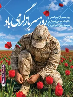 طرح بنر لایه باز روز سرباز و گرامیداشت شهدای وظیفه با قابلیت ویرایش | نمونه طرح پوستر تبریک روز سرباز با خوشنویسی نستعلیق روز سرباز گرامی باد دانلود طرح لایه باز بنر روز سرباز و پوستر گرامیداشت یاد شهدای وظیفه با تصویر سرباز در دشت گل لاله های سرخ و با خوشنویسی روز سرباز گرامی باد با قابلیت ویرایش طرح بنر لایه باز روز سرباز و گرامیداشت شهدای وظیفه با قابلیت ویرایش طرح پوستر و بنر لایه باز روز سرباز با رویکردی احساسی، معنوی و پاسداشت ایثارگریهای دلاورمردان خدمت مقدس سربازی طراحی شده است. این اثر هنری با تلفیق جلوه بستن بند پوتین سرباز آمادهبهخدمت در میان دشت گلهای لاله سرخ (نماد شهادت و رشادت)، تصویری ماندگار از وفاداری به ایران عزیز را به نمایش میگذارد. تحلیل المانهای بصری و محتوایی طرح پوستر روز سرباز خوشنویسی و پیامرسانی حماسی: نگارش عبارت «روز سرباز گرامی باد» با خط اصیل و چشمنواز نستعلیق/شکسته نستعلیق به رنگ سفید درخشان با سایهپردازی مناسب برای خوانایی حداکثری از فواصل دور. درج متن گرامیداشت: «روز سرباز گرامی و یاد و نام تمامی سربازان شهید وطن جاودان باد.» تصویرسازی نمادین و معنادار: تصویر باکیفیت سرباز وظیفه با پوشش استتار بیابانی و آرم ارتش/نیروهای مسلح و نشان پرچم ایران در حال بستن بند پوتین (نماد آمادگی، تعهد و خدمت به میهن). دشت لالههای سرخ طبیعی و گلبرگهای معلق در فضا که ادای احترامی بصری به شهدای گرانقدر وظیفه و دفاع مقدس است. ترکیب آسمان و طبیعت: پسزمینه آسمان آبی شفاف و رشتهکوههای میهن، القاکننده آرامش و امنیتِ حاصل از فداکاری سربازان است. ویژگیها و مشخصات فنی فایل بنر گرامیداشت روز سرباز از سایت گرافیک طرح فرمت فایل: PSD (کاملاً لایهباز، دستهبندیشده و قابل شخصیسازی در Adobe Photoshop) مد رنگی: CMYK (تفکیک دقیق رنگها برای چاپ بدون تغییر تناژ در چاپخانهها) کیفیت و رزولوشن: 300 DPI (امکان چاپ بزرگمقیاس بر روی بنر، فلکس، پلات و لمینت بدون افت کیفیت) ابعاد و ساختار: نسبت استاندارد پرتابل و استندهای شهری (قابلیت ریسایز آسان به ابعاد بیلبورد، لمپوست و پوستر A3/A4) جداسازی عناصر: لایههای متنی، تصاویر، گلها و افکتهای نوری بهصورت اسمارتآبجکت و مجزا قابل ویرایش هستند. موارد کاربرد و چاپ پوستر روز سرباز وطن فضاسازی و اکران بر روی استندهای تبلیغاتی شهری، تابلوهای پرتابل و لمپوستهای معابر عمومی توسط شهرداریها و نهادهای فرهنگی. چاپ بنر خیرمقدم و تبریک در درب ورودی پادگانها، یگانهای انتظامی و مراکز آموزش سربازی در ۴ مهرماه و هفته دفاع مقدس. طراحی پست و استوری اینستاگرامی جهت پاسداشت مقام سرباز و انتشار در رسانههای مجازی. بنر استند روز سرباز، طرح پوستر لایه باز روز سرباز، طرح بنر شهدای وظیفه، بنر روز سرباز دشت لاله، دانلود فایل لایه باز روز سرباز ۴ مهر، طرح psd پرتابل شهری روز سرباز، تایپوگرافی روز سرباز گرامی باد، بنر گرامیداشت سربازان شهید