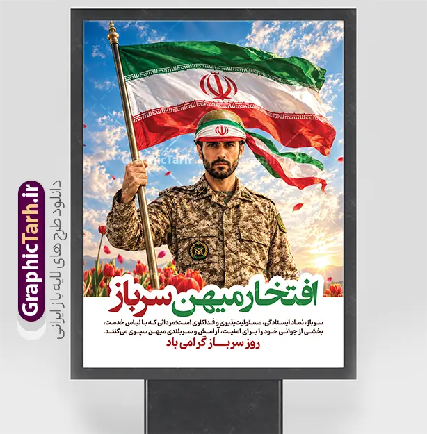 دانلود پوستر روز سرباز با طرح پرچم ایران و متن افتخار میهن سرباز | فایل لایه باز طرح پوستر تبریک روز سرباز با خوشنویسی افتخار وطن و عکس پرچ ایان در دست سرباز وطن دانلود طرح لایه باز بنر روز سرباز و پوستر گرامیداشت یاد شهدای وظیفه با طرح تصویر پرچم ایران در دست سرباز وطن و متن افتخار میهن سرباز با قابلیت ویرایش پوستر روز سرباز با طرح پرچم برافراشته ایران توسط سرباز وطن پوستر «روز سرباز» یکی از طرح‌های شاخص و اختصاصی مجموعه طرح‌های روز سرباز سایت گرافیک طرح است که با رویکردی حماسی، ملی و انقلابی برای گرامیداشت ۴ مهرماه، روز سرباز و پاسداشت شهدای وظیفه طراحی و منتشر شده است. در این اثر هنری، سرباز وظیفه‌ای غیور با لباس استتار خاکی، هدبند پرچم ایران بر پیشانی و پرچم سه‌رنگ جمهوری اسلامی ایران در دستان خود برافراشته است؛ تصویری که نماد ایستادگی، عزت و افتخار رزمی سربازان میهن اسلامی‌مان است. تحلیل المان‌های بصری و مفهومی طرح گرامیداشت روز سرباز پرچم برافراشته ایران؛ نماد عزت و اقتدار ملی: پرچم سه‌رنگ جمهوری اسلامی ایران در اهتزاز در آسمان آبی و ابرهای سپید، در قلب تصویر جای گرفته است. نشان و هدبند پرچم ایران روی کلاه و بازوبند سرباز، پیوند شخصی سرباز با میهن را دوچندان می‌کند. تایپوگرافی و خوشنویسی سبز حماسی: عبارت «افتخار رزمی سرباز» با خط خوش و درشت سبز به‌عنوان تیتر اصلی پوستر نقش بسته است. بند توضیحی احساسی و معنوی در پاسداشت ایثار سربازان و یاد شهدای وظیفه با تیتر پایانی «روز سرباز گرامی باد» به رنگ سبز و سفید درج شده است. دشت لاله‌ها و آسمان ملی: لبه‌های پایینی تصویر با لاله‌های سرخ تزئین شده که یادآور شهدای وظیفه و دفاع مقدس است. نور طلایی خورشید در پس‌زمینه، جلوه‌ای معنوی و حماسی به کل ترکیب‌بندی بخشیده است. ویژگی‌های فنی دانلود فایل پوستر روز سرباز با طرح پرچم ایران و متن افتخار میهن سرباز فرمت فایل: PSD (لایه‌باز و قابل ویرایش کامل در فتوشاپ) مد رنگی: CMYK (آماده چاپ در چاپخانه و بدون جابجایی رنگ) رزولوشن: 300 DPI (مناسب چاپ بزرگ‌مقیاس بنر، پوستر شهری و بیلبورد) ابعاد: استاندارد پرتابل و استند شهری با قابلیت ریسایز آسان لایه‌بندی منظم: متون، پرچم، تصویر سرباز و افکت‌های نوری در لایه‌های مجزا و اسمارت‌آبجکت موارد استفاده از پوستر روز سرباز چاپ پوستر و بنر برای فضاسازی پادگان‌ها، یگان‌ها و مراکز آموزش خدمت مقدس سربازی در ۴ مهرماه نصب بر روی استندهای شهری، تابلوهای پرتابل و بیلبوردهای فرهنگی توسط شهرداری‌ها و کانون‌های تبلیغاتی انتشار در فضای مجازی، شبکه‌های اجتماعی و کانال‌های اطلاع‌رسانی یگان‌ها استفاده در یادواره شهدای وظیفه و مراسم تجلیل از سربازان نمونه درباره طراح: سایت گرافیک طرح این پوستر توسط سایت گرافیک طرح مرجع تخصصی دانلود طرح‌های لایه باز بنر، پوستر و تایپوگرافی‌های مناسبتی طراحی و به‌صورت فایل لایه باز با موضوعات متنوع (نقشه ایران، دشت لاله، پرچم ایران و…) را می‌توانید در سایت گرافیک طرح مشاهده و دانلود نمایید. پوستر روز سرباز، دانلود بنر لایه باز روز سرباز، طرح PSD روز سرباز ۴ مهر، پوستر سرباز و پرچم ایران، تایپوگرافی افتخار رزمی سرباز، گرافیک طرح، طرح لایه باز گرامیداشت روز سرباز، پوستر شهدای وظیفه، بنر روز سرباز گرامی باد