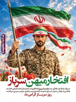 دانلود پوستر روز سرباز با طرح پرچم ایران و متن افتخار میهن سرباز | فایل لایه باز طرح پوستر تبریک روز سرباز با خوشنویسی افتخار وطن و عکس پرچ ایان در دست سرباز وطن دانلود طرح لایه باز بنر روز سرباز و پوستر گرامیداشت یاد شهدای وظیفه با طرح تصویر پرچم ایران در دست سرباز وطن و متن افتخار میهن سرباز با قابلیت ویرایش پوستر روز سرباز با طرح پرچم برافراشته ایران توسط سرباز وطن پوستر «روز سرباز» یکی از طرحهای شاخص و اختصاصی مجموعه طرحهای روز سرباز سایت گرافیک طرح است که با رویکردی حماسی، ملی و انقلابی برای گرامیداشت ۴ مهرماه، روز سرباز و پاسداشت شهدای وظیفه طراحی و منتشر شده است. در این اثر هنری، سرباز وظیفهای غیور با لباس استتار خاکی، هدبند پرچم ایران بر پیشانی و پرچم سهرنگ جمهوری اسلامی ایران در دستان خود برافراشته است؛ تصویری که نماد ایستادگی، عزت و افتخار رزمی سربازان میهن اسلامیمان است. تحلیل المانهای بصری و مفهومی طرح گرامیداشت روز سرباز پرچم برافراشته ایران؛ نماد عزت و اقتدار ملی: پرچم سهرنگ جمهوری اسلامی ایران در اهتزاز در آسمان آبی و ابرهای سپید، در قلب تصویر جای گرفته است. نشان و هدبند پرچم ایران روی کلاه و بازوبند سرباز، پیوند شخصی سرباز با میهن را دوچندان میکند. تایپوگرافی و خوشنویسی سبز حماسی: عبارت «افتخار رزمی سرباز» با خط خوش و درشت سبز بهعنوان تیتر اصلی پوستر نقش بسته است. بند توضیحی احساسی و معنوی در پاسداشت ایثار سربازان و یاد شهدای وظیفه با تیتر پایانی «روز سرباز گرامی باد» به رنگ سبز و سفید درج شده است. دشت لالهها و آسمان ملی: لبههای پایینی تصویر با لالههای سرخ تزئین شده که یادآور شهدای وظیفه و دفاع مقدس است. نور طلایی خورشید در پسزمینه، جلوهای معنوی و حماسی به کل ترکیببندی بخشیده است. ویژگیهای فنی دانلود فایل پوستر روز سرباز با طرح پرچم ایران و متن افتخار میهن سرباز فرمت فایل: PSD (لایهباز و قابل ویرایش کامل در فتوشاپ) مد رنگی: CMYK (آماده چاپ در چاپخانه و بدون جابجایی رنگ) رزولوشن: 300 DPI (مناسب چاپ بزرگمقیاس بنر، پوستر شهری و بیلبورد) ابعاد: استاندارد پرتابل و استند شهری با قابلیت ریسایز آسان لایهبندی منظم: متون، پرچم، تصویر سرباز و افکتهای نوری در لایههای مجزا و اسمارتآبجکت موارد استفاده از پوستر روز سرباز چاپ پوستر و بنر برای فضاسازی پادگانها، یگانها و مراکز آموزش خدمت مقدس سربازی در ۴ مهرماه نصب بر روی استندهای شهری، تابلوهای پرتابل و بیلبوردهای فرهنگی توسط شهرداریها و کانونهای تبلیغاتی انتشار در فضای مجازی، شبکههای اجتماعی و کانالهای اطلاعرسانی یگانها استفاده در یادواره شهدای وظیفه و مراسم تجلیل از سربازان نمونه درباره طراح: سایت گرافیک طرح این پوستر توسط سایت گرافیک طرح مرجع تخصصی دانلود طرحهای لایه باز بنر، پوستر و تایپوگرافیهای مناسبتی طراحی و بهصورت فایل لایه باز با موضوعات متنوع (نقشه ایران، دشت لاله، پرچم ایران و…) را میتوانید در سایت گرافیک طرح مشاهده و دانلود نمایید. پوستر روز سرباز، دانلود بنر لایه باز روز سرباز، طرح PSD روز سرباز ۴ مهر، پوستر سرباز و پرچم ایران، تایپوگرافی افتخار رزمی سرباز، گرافیک طرح، طرح لایه باز گرامیداشت روز سرباز، پوستر شهدای وظیفه، بنر روز سرباز گرامی باد
