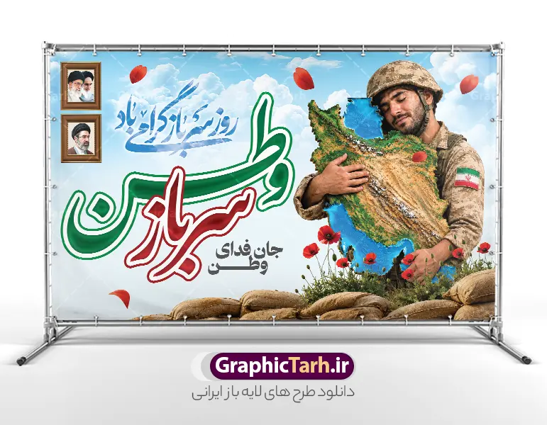 طرح لایه باز بنر روز سرباز با عکس نقشه ایران در آغوش سرباز وطن | نمونه طرح بنر گرامیداشت روز سرباز با خوشنویسی سرباز وطن جان فدای ایران لایه باز با قابلیت ویرایش دانلود طرح لایه باز بنر روز سرباز و پوستر گرامیداشت یاد شهدای وظیفه با تصویر سرباز که نقشه ایران را در آغوش گرفته و با خوشنویسی سرباز وطن جان فدای وطن طرح لایه باز بنر روز سرباز وطن با نقشه ایران در آغوش سرباز طرح لایه باز بنر روز سرباز وطن با موضوعی حماسی و میهبنر ب برای چاپ بنر بیلبورد، بنر پل عابر و سردر ادارات به مناسبت روز سرباز وطن طراحی شده است. این فایل با کیفیت چاپ عالی و قابلیت ویرایش کامل، آماده دانلود از سایت گرافیک طرح (GraphicTarh.ir) می‌باشد. ویژگی‌های طرح بنر افقی روز سرباز: نقشه ایران در آغوش سرباز: سرباز ایرانی با یونیفرم خاکی و پرچم ایران بر بازو، نقشه کوهستان و دریای کشور عزیزمان را در آغوش گرفته است؛ نماد عشق به میهن و ایثار. تایپوگرافی سه‌بعدی «وطن»: کلمه «وطن» با حروف برجسته سه‌بعدی به رنگ سبز و قرمز پرچم ایران در مرکز طرح، همراه با عبارت «جان فدای وطن». قاب عکس امام خمینی (ره) و امام شهید و رهبر معظم انقلاب حضرت سید مجتبی خامنه‌ای: دو قاب عکس چوبی کلاسیک در سمت راست طرح قرار دارد. خوشنویسی نستعلیق «روز سرباز وطن گرامی باد» در بالای طرح. المان‌های حماسی: گل‌های شقایق قرمز، سنگر کیسه‌های شنی و آسمان آبی با ابرهای نرم. لایه باز ۱۰۰٪ (PSD): تمام لایه‌ها در فتوشاپ قابل ویرایش و شخصی‌سازی هستند. جدول مشخصات فنی فایل: ویژگی توضیحات عنوان محصول طرح لایه باز بنر روز سرباز وطن فرمت فایل PSD (فتوشاپ - لایه باز) ابعاد 50 در 30 سانتیمتر مناسب بنر افقی 5 در 3 متر مد رنگی CMYK آماده چاپ کاربردها بنر بیلبورد، بنر پل عابر، سردر ادارات و استند مراسم منبع دانلود سایت گرافیک طرح (GraphicTarh.ir) کاربردهای طرح پوستر روز سرباز: چاپ بنر و بیلبورد شهری به مناسبت روز سرباز وطن سردر ادارات، پادگان‌ها، ناحیه مقاومت بسیج و نهادهای انقلابی بنر پل عابر و عرشه پل عابر پیاده طرح لایه باز بنر روز سرباز ، بنر روز سرباز وطن , طرح لایه باز نقشه ایران در آغوش سرباز ، تایپوگرافی وطن سه بعدی ، قاب عکس امام خمینی و رهبر انقلاب ، بنر انقلابی و میهنی PSD ، سایت گرافیک طرح