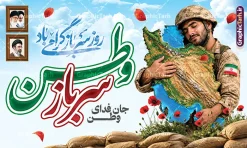 طرح لایه باز بنر روز سرباز با عکس نقشه ایران در آغوش سرباز وطن | نمونه طرح بنر گرامیداشت روز سرباز با خوشنویسی سرباز وطن جان فدای ایران لایه باز با قابلیت ویرایش دانلود طرح لایه باز بنر روز سرباز و پوستر گرامیداشت یاد شهدای وظیفه با تصویر سرباز که نقشه ایران را در آغوش گرفته و با خوشنویسی سرباز وطن جان فدای وطن طرح لایه باز بنر روز سرباز وطن با نقشه ایران در آغوش سرباز طرح لایه باز بنر روز سرباز وطن با موضوعی حماسی و میهبنر ب برای چاپ بنر بیلبورد، بنر پل عابر و سردر ادارات به مناسبت روز سرباز وطن طراحی شده است. این فایل با کیفیت چاپ عالی و قابلیت ویرایش کامل، آماده دانلود از سایت گرافیک طرح (GraphicTarh.ir) میباشد. ویژگیهای طرح بنر افقی روز سرباز: نقشه ایران در آغوش سرباز: سرباز ایرانی با یونیفرم خاکی و پرچم ایران بر بازو، نقشه کوهستان و دریای کشور عزیزمان را در آغوش گرفته است؛ نماد عشق به میهن و ایثار. تایپوگرافی سهبعدی «وطن»: کلمه «وطن» با حروف برجسته سهبعدی به رنگ سبز و قرمز پرچم ایران در مرکز طرح، همراه با عبارت «جان فدای وطن». قاب عکس امام خمینی (ره) و امام شهید و رهبر معظم انقلاب حضرت سید مجتبی خامنهای: دو قاب عکس چوبی کلاسیک در سمت راست طرح قرار دارد. خوشنویسی نستعلیق «روز سرباز وطن گرامی باد» در بالای طرح. المانهای حماسی: گلهای شقایق قرمز، سنگر کیسههای شنی و آسمان آبی با ابرهای نرم. لایه باز ۱۰۰٪ (PSD): تمام لایهها در فتوشاپ قابل ویرایش و شخصیسازی هستند. جدول مشخصات فنی فایل: ویژگی توضیحات عنوان محصول طرح لایه باز بنر روز سرباز وطن فرمت فایل PSD (فتوشاپ - لایه باز) ابعاد 50 در 30 سانتیمتر مناسب بنر افقی 5 در 3 متر مد رنگی CMYK آماده چاپ کاربردها بنر بیلبورد، بنر پل عابر، سردر ادارات و استند مراسم منبع دانلود سایت گرافیک طرح (GraphicTarh.ir) کاربردهای طرح پوستر روز سرباز: چاپ بنر و بیلبورد شهری به مناسبت روز سرباز وطن سردر ادارات، پادگانها، ناحیه مقاومت بسیج و نهادهای انقلابی بنر پل عابر و عرشه پل عابر پیاده طرح لایه باز بنر روز سرباز ، بنر روز سرباز وطن , طرح لایه باز نقشه ایران در آغوش سرباز ، تایپوگرافی وطن سه بعدی ، قاب عکس امام خمینی و رهبر انقلاب ، بنر انقلابی و میهنی PSD ، سایت گرافیک طرح
