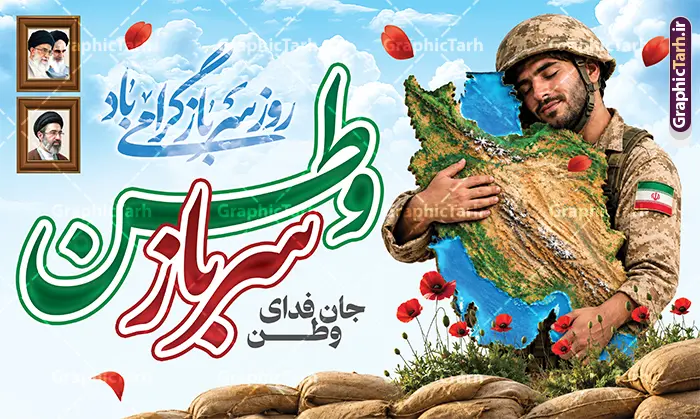 طرح لایه باز بنر روز سرباز با عکس نقشه ایران در آغوش سرباز وطن طرح لایه باز بنر روز سرباز با عکس نقشه ایران در آغوش سرباز وطن | نمونه طرح بنر گرامیداشت روز سرباز با خوشنویسی سرباز وطن جان فدای ایران لایه باز با قابلیت ویرایش دانلود طرح لایه باز بنر روز سرباز و پوستر گرامیداشت یاد شهدای وظیفه با تصویر سرباز که نقشه ایران را در آغوش گرفته و با خوشنویسی سرباز وطن جان فدای وطن طرح لایه باز بنر روز سرباز وطن با نقشه ایران در آغوش سرباز طرح لایه باز بنر روز سرباز وطن با موضوعی حماسی و میهبنر ب برای چاپ بنر بیلبورد، بنر پل عابر و سردر ادارات به مناسبت روز سرباز وطن طراحی شده است. این فایل با کیفیت چاپ عالی و قابلیت ویرایش کامل، آماده دانلود از سایت گرافیک طرح (GraphicTarh.ir) میباشد. ویژگیهای طرح بنر افقی روز سرباز: نقشه ایران در آغوش سرباز: سرباز ایرانی با یونیفرم خاکی و پرچم ایران بر بازو، نقشه کوهستان و دریای کشور عزیزمان را در آغوش گرفته است؛ نماد عشق به میهن و ایثار. تایپوگرافی سهبعدی «وطن»: کلمه «وطن» با حروف برجسته سهبعدی به رنگ سبز و قرمز پرچم ایران در مرکز طرح، همراه با عبارت «جان فدای وطن». قاب عکس امام خمینی (ره) و امام شهید و رهبر معظم انقلاب حضرت سید مجتبی خامنهای: دو قاب عکس چوبی کلاسیک در سمت راست طرح قرار دارد. خوشنویسی نستعلیق «روز سرباز وطن گرامی باد» در بالای طرح. المانهای حماسی: گلهای شقایق قرمز، سنگر کیسههای شنی و آسمان آبی با ابرهای نرم. لایه باز ۱۰۰٪ (PSD): تمام لایهها در فتوشاپ قابل ویرایش و شخصیسازی هستند. جدول مشخصات فنی فایل: ویژگی توضیحات عنوان محصول طرح لایه باز بنر روز سرباز وطن فرمت فایل PSD (فتوشاپ - لایه باز) ابعاد 50 در 30 سانتیمتر مناسب بنر افقی 5 در 3 متر مد رنگی CMYK آماده چاپ کاربردها بنر بیلبورد، بنر پل عابر، سردر ادارات و استند مراسم منبع دانلود سایت گرافیک طرح (GraphicTarh.ir) کاربردهای طرح پوستر روز سرباز: چاپ بنر و بیلبورد شهری به مناسبت روز سرباز وطن سردر ادارات، پادگانها، ناحیه مقاومت بسیج و نهادهای انقلابی بنر پل عابر و عرشه پل عابر پیاده طرح لایه باز بنر روز سرباز ، بنر روز سرباز وطن , طرح لایه باز نقشه ایران در آغوش سرباز ، تایپوگرافی وطن سه بعدی ، قاب عکس امام خمینی و رهبر انقلاب ، بنر انقلابی و میهنی PSD ، سایت گرافیک طرح
