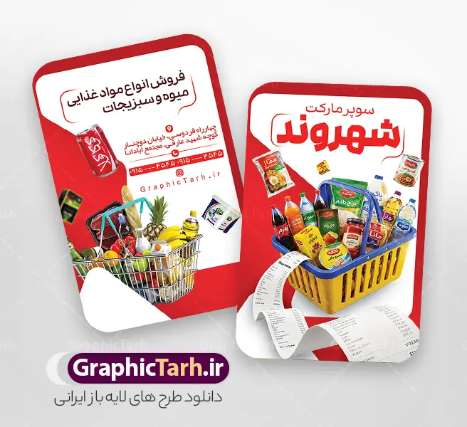طرح کارت ویزیت سوپر مارکت با عکس فروشگاه مواد غذایی | فایل خام طرح کارت ویزیت فروشگاه و سوپر مارکت با قابلیت ویرایش دانلود طرح کارت ویزیت لایه باز سوپر مارکت و هایپر مارکت و فروشگاه مواد غذایی دارای عکس فروشگاه مواد غذایی و قابلیت ویرایش المان ها نمونه فایل psd طرح کارت ویزیت تبلیغاتی هایپر مارکت در رنگ بندی قرمز و سفید طرح کارت ویزیت مغازه سوپری مناسب تبلیغات سوپر مارکت ، هایپرمارکت و فروشگاه های عرضه مواد غذایی و لبنی کارت وییت هایپر مارکت کاملا لایه باز و قابل ویرایش در فتوشاپ است. طرح لایه باز پوستر سوپر مارکت با قابلیت تغییر سایز و کیفیت بسیار بالا طراحی و آماده شده است. طرح کارت ویزیت لایه باز سوپر مارکت با عکس فروشگاه مواد غذایی در طرح psd سوپر مارکت از تصاویر با کیفیت موادغذایی ، برنج، روغن ، مواد شوینده و ... استفاده شده است. طرح بنر سردر لایه باز سوپر مارکت با طراحی بسیار زیبا و چشم نواز طراحی و آماده شده است. نمونه پوستر لایه باز افتتاح سوپر مارکت از سایت گرافیک طرح قابل دانلود می باشد. دانلود طرح کارت ویزیت مغازه سوپری از سایت گرافیک طرح کار ویزیت موادغذایی,تراکت سوپرمارکت , بنر سوپر مارکت , دانلود کارت ویزیت هایپرمارکت , طرح کارت ویزیت سوپرمارکت , هایپرمارکت , تراکت فروشگاه موادغذایی , پوستر سوپرمارکت