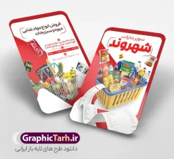 طرح کارت ویزیت سوپر مارکت با عکس فروشگاه مواد غذایی | فایل خام طرح کارت ویزیت فروشگاه و سوپر مارکت با قابلیت ویرایش دانلود طرح کارت ویزیت لایه باز سوپر مارکت و هایپر مارکت و فروشگاه مواد غذایی دارای عکس فروشگاه مواد غذایی و قابلیت ویرایش المان ها نمونه فایل psd طرح کارت ویزیت تبلیغاتی هایپر مارکت در رنگ بندی قرمز و سفید طرح کارت ویزیت مغازه سوپری مناسب تبلیغات سوپر مارکت ، هایپرمارکت و فروشگاه های عرضه مواد غذایی و لبنی کارت وییت هایپر مارکت کاملا لایه باز و قابل ویرایش در فتوشاپ است. طرح لایه باز پوستر سوپر مارکت با قابلیت تغییر سایز و کیفیت بسیار بالا طراحی و آماده شده است. طرح کارت ویزیت لایه باز سوپر مارکت با عکس فروشگاه مواد غذایی در طرح psd سوپر مارکت از تصاویر با کیفیت موادغذایی ، برنج، روغن ، مواد شوینده و ... استفاده شده است. طرح بنر سردر لایه باز سوپر مارکت با طراحی بسیار زیبا و چشم نواز طراحی و آماده شده است. نمونه پوستر لایه باز افتتاح سوپر مارکت از سایت گرافیک طرح قابل دانلود می باشد. دانلود طرح کارت ویزیت مغازه سوپری از سایت گرافیک طرح کار ویزیت موادغذایی,تراکت سوپرمارکت , بنر سوپر مارکت , دانلود کارت ویزیت هایپرمارکت , طرح کارت ویزیت سوپرمارکت , هایپرمارکت , تراکت فروشگاه موادغذایی , پوستر سوپرمارکت