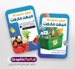 طرح کارت ویزیت فروشگاه مواد غذایی و سوپر مارکت با قابلیت ویرایش | دانلود طرح کارت ویزیت فروشگاه و سوپر مارکت با قابلیت ویرایش دانلود طرح کارت ویزیت لایه باز سوپر مارکت و هایپر مارکت و فروشگاه مواد غذایی دارای عکس سبد مواد غذایی و قابلیت ویرایش المان ها طرح کارت ویزیت تبلیغاتی هایپر مارکت در رنگ بندی قرمز و سفید فایل کارت ویزیت مغازه سوپری مناسب تبلیغات سوپر مارکت ، هایپرمارکت و فروشگاه های عرضه مواد غذایی و لبنی کارت ویزیت هایپر مارکت کاملا لایه باز و قابل ویرایش در فتوشاپ است. طرح لایه باز کارت ویزیت سوپر مارکت با قابلیت تغییر سایز و کیفیت بسیار بالا طراحی و آماده شده است. طرح کارت ویزیت فروشگاه مواد غذایی و سوپر مارکت با قابلیت ویرایش شامل عکس سبد مواد غذایی در طرح psd سوپر مارکت از تصاویر با کیفیت موادغذایی ، برنج، روغن ، مواد شوینده و ... استفاده شده است. طرح بنر سردر لایه باز سوپر مارکت با طراحی بسیار زیبا و چشم نواز طراحی و آماده شده است. نمونه پوستر لایه باز افتتاح سوپر مارکت از سایت گرافیک طرح قابل دانلود می باشد. دانلود طرح کارت ویزیت مغازه سوپری از سایت گرافیک طرح کارت ویزیت موادغذایی,تراکت سوپرمارکت , بنر سوپر مارکت , دانلود کارت ویزیت هایپرمارکت , طرح کارت ویزیت سوپرمارکت , هایپرمارکت , تراکت فروشگاه موادغذایی , پوستر سوپرمارکت