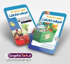 طرح کارت ویزیت فروشگاه مواد غذایی و سوپر مارکت با قابلیت ویرایش | دانلود طرح کارت ویزیت فروشگاه و سوپر مارکت با قابلیت ویرایش دانلود طرح کارت ویزیت لایه باز سوپر مارکت و هایپر مارکت و فروشگاه مواد غذایی دارای عکس سبد مواد غذایی و قابلیت ویرایش المان ها طرح کارت ویزیت تبلیغاتی هایپر مارکت در رنگ بندی قرمز و سفید فایل کارت ویزیت مغازه سوپری مناسب تبلیغات سوپر مارکت ، هایپرمارکت و فروشگاه های عرضه مواد غذایی و لبنی کارت ویزیت هایپر مارکت کاملا لایه باز و قابل ویرایش در فتوشاپ است. طرح لایه باز کارت ویزیت سوپر مارکت با قابلیت تغییر سایز و کیفیت بسیار بالا طراحی و آماده شده است. طرح کارت ویزیت فروشگاه مواد غذایی و سوپر مارکت با قابلیت ویرایش شامل عکس سبد مواد غذایی در طرح psd سوپر مارکت از تصاویر با کیفیت موادغذایی ، برنج، روغن ، مواد شوینده و ... استفاده شده است. طرح بنر سردر لایه باز سوپر مارکت با طراحی بسیار زیبا و چشم نواز طراحی و آماده شده است. نمونه پوستر لایه باز افتتاح سوپر مارکت از سایت گرافیک طرح قابل دانلود می باشد. دانلود طرح کارت ویزیت مغازه سوپری از سایت گرافیک طرح کارت ویزیت موادغذایی,تراکت سوپرمارکت , بنر سوپر مارکت , دانلود کارت ویزیت هایپرمارکت , طرح کارت ویزیت سوپرمارکت , هایپرمارکت , تراکت فروشگاه موادغذایی , پوستر سوپرمارکت