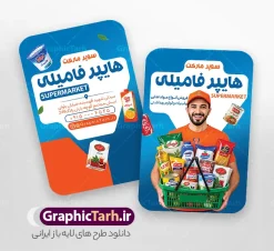 طرح آماده کارت ویزیت فروشگاه مواد غذایی و سوپرمارکت | دانلود طرح کارت ویزیت فروشگاه و سوپر مارکت با قابلیت ویرایش دانلود طرح آماده کارت ویزیت لایه باز سوپرمارکت و هایپر مارکت و فروشگاه مواد غذایی دارای عکس سبد مواد غذایی و قابلیت ویرایش المان ها کارت ویزیت تبلیغاتی هایپر مارکت در رنگ بندی قرمز و سفید فایل کارت ویزیت مغازه سوپری مناسب تبلیغات سوپر مارکت ، هایپرمارکت و فروشگاه های عرضه مواد غذایی و لبنی کارت ویزیت هایپر مارکت کاملا لایه باز و قابل ویرایش در فتوشاپ است. طرح لایه باز کارت ویزیت سوپر مارکت با قابلیت تغییر سایز و کیفیت بسیار بالا طراحی و آماده شده است. طرح آماده کارت ویزیت فروشگاه مواد غذایی و سوپرمارکت با قابلیت ویرایش شامل عکس سبد مواد غذایی در طرح psd سوپر مارکت از تصاویر با کیفیت موادغذایی ، برنج، روغن ، مواد شوینده و ... استفاده شده است. طرح بنر سردر لایه باز سوپر مارکت با طراحی بسیار زیبا و چشم نواز طراحی و آماده شده است. نمونه پوستر لایه باز افتتاح سوپر مارکت از سایت گرافیک طرح قابل دانلود می باشد. دانلود طرح کارت ویزیت مغازه سوپری از سایت گرافیک طرح کارت ویزیت موادغذایی,تراکت سوپرمارکت , بنر سوپر مارکت , دانلود کارت ویزیت هایپرمارکت , طرح کارت ویزیت سوپرمارکت , هایپرمارکت , تراکت فروشگاه موادغذایی , پوستر سوپرمارکت