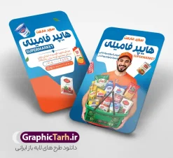 طرح آماده کارت ویزیت فروشگاه مواد غذایی و سوپرمارکت | دانلود طرح کارت ویزیت فروشگاه و سوپر مارکت با قابلیت ویرایش دانلود طرح آماده کارت ویزیت لایه باز سوپرمارکت و هایپر مارکت و فروشگاه مواد غذایی دارای عکس سبد مواد غذایی و قابلیت ویرایش المان ها کارت ویزیت تبلیغاتی هایپر مارکت در رنگ بندی قرمز و سفید فایل کارت ویزیت مغازه سوپری مناسب تبلیغات سوپر مارکت ، هایپرمارکت و فروشگاه های عرضه مواد غذایی و لبنی کارت ویزیت هایپر مارکت کاملا لایه باز و قابل ویرایش در فتوشاپ است. طرح لایه باز کارت ویزیت سوپر مارکت با قابلیت تغییر سایز و کیفیت بسیار بالا طراحی و آماده شده است. طرح آماده کارت ویزیت فروشگاه مواد غذایی و سوپرمارکت با قابلیت ویرایش شامل عکس سبد مواد غذایی در طرح psd سوپر مارکت از تصاویر با کیفیت موادغذایی ، برنج، روغن ، مواد شوینده و ... استفاده شده است. طرح بنر سردر لایه باز سوپر مارکت با طراحی بسیار زیبا و چشم نواز طراحی و آماده شده است. نمونه پوستر لایه باز افتتاح سوپر مارکت از سایت گرافیک طرح قابل دانلود می باشد. دانلود طرح کارت ویزیت مغازه سوپری از سایت گرافیک طرح کارت ویزیت موادغذایی,تراکت سوپرمارکت , بنر سوپر مارکت , دانلود کارت ویزیت هایپرمارکت , طرح کارت ویزیت سوپرمارکت , هایپرمارکت , تراکت فروشگاه موادغذایی , پوستر سوپرمارکت