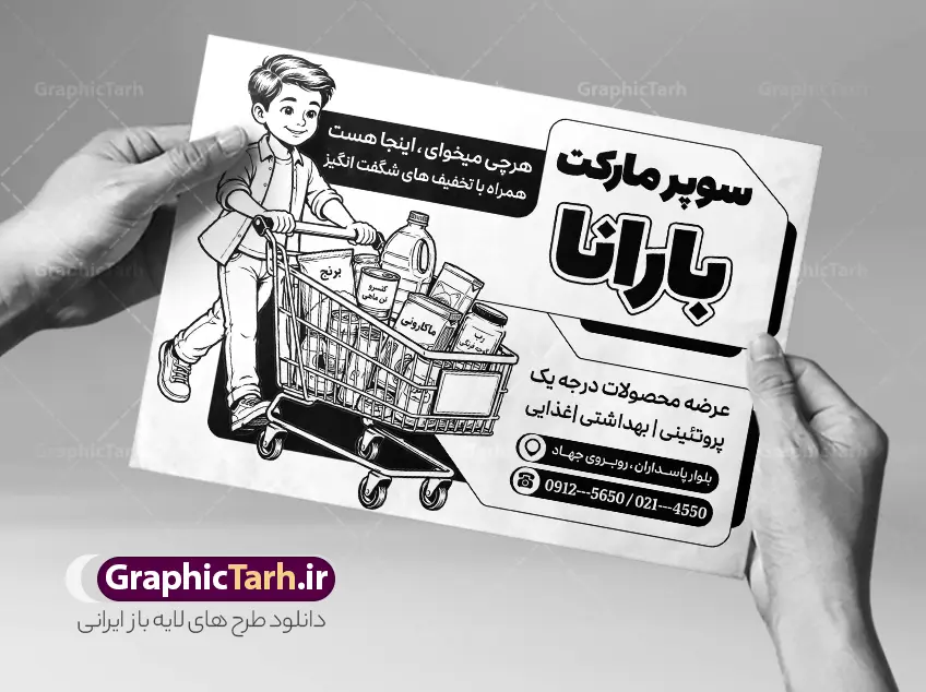طرح تراکت سیاه و سفید فروشگاه مواد غذایی و سوپر مارکت | نمونه طرح تراکت سیاه سفید هایپر مارکت، سوپر مارکت و فروشگاه مواد غذایی با قابلیت ویرایش دانلود طرح لایه باز تراکت ریسو سوپر مارکت و پوستر تبلیغاتی فروشگاه مواد غذایی با وکتور سیاه و سفید مواد غذایی با قابلیت ویرایش تراکت ریسو فروشگاه مواد غذایی مناسب تبلیغات سوپرمارکت ، هایپر مارکت و فروشگاه های عرضه مواد غذایی و لبنی پوستر تبلیغاتی سیاه سفید هایپر مارکت کاملا لایه باز و قابل ویرایش در فتوشاپ است. نمونه طرح لایه باز ریسو سوپر مارکت بصورت تک رنگ با قابلیت تغییر سایز و کیفیت بسیار بالا طراحی شده است. طرح تراکت سیاه و سفید فروشگاه مواد غذایی و سوپر مارکت با وکتور سیاه سفید مواد غذایی در طرح تراکت ریسو سوپر مارکت از تصاویر با کیفیت مواد غذایی ، برنج، پنیر ، سبد خرید و ... استفاده شده نمونه پوستر تک رنگ افتتاح سوپر مارکت و فروشگاه مواد غذایی سیاه و سفید از سایت گرافیک طرح قابل دانلود می باشد. جهت اطلاع از جدیدترین طرح های سایت و اطلاع رسانی ها در کانال تلگرام عضو شوید. تراکت سیاه و سفید سوپر مارکت ,  هایپر مارکت , psd  فروشگاه مواد غذایی , سوپرمارکت , طرح ریسو هایپر مارکت , طرح تبلیغاتی هایپر مارکت , پوستر هایپر مارکت شهروند سوپرمارکت  تبلیغاتی لایه باز سوپر مارکت و هایپر مارکت و فروشگاه های بزرگ مواد غذایی , پوستر تک رنگ افتتاحیه هایپر مارکت , کارت ویزیت سوپر مارکت کارت ویزیت هایپر مارکت , طرح ریسو سوپر مارکت , هایپر مارکت , تراکت فروشگاه مواد غذایی , پوستر سوپرمارکت لایه باز و قابل ویرایش