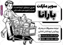 طرح تراکت سیاه و سفید فروشگاه مواد غذایی و سوپر مارکت | نمونه طرح تراکت سیاه سفید هایپر مارکت، سوپر مارکت و فروشگاه مواد غذایی با قابلیت ویرایش دانلود طرح لایه باز تراکت ریسو سوپر مارکت و پوستر تبلیغاتی فروشگاه مواد غذایی با وکتور سیاه و سفید مواد غذایی با قابلیت ویرایش تراکت ریسو فروشگاه مواد غذایی مناسب تبلیغات سوپرمارکت ، هایپر مارکت و فروشگاه های عرضه مواد غذایی و لبنی پوستر تبلیغاتی سیاه سفید هایپر مارکت کاملا لایه باز و قابل ویرایش در فتوشاپ است. نمونه طرح لایه باز ریسو سوپر مارکت بصورت تک رنگ با قابلیت تغییر سایز و کیفیت بسیار بالا طراحی شده است. طرح تراکت سیاه و سفید فروشگاه مواد غذایی و سوپر مارکت با وکتور سیاه سفید مواد غذایی در طرح تراکت ریسو سوپر مارکت از تصاویر با کیفیت مواد غذایی ، برنج، پنیر ، سبد خرید و ... استفاده شده نمونه پوستر تک رنگ افتتاح سوپر مارکت و فروشگاه مواد غذایی سیاه و سفید از سایت گرافیک طرح قابل دانلود می باشد. جهت اطلاع از جدیدترین طرح های سایت و اطلاع رسانی ها در کانال تلگرام عضو شوید. تراکت سیاه و سفید سوپر مارکت , هایپر مارکت , psd فروشگاه مواد غذایی , سوپرمارکت , طرح ریسو هایپر مارکت , طرح تبلیغاتی هایپر مارکت , پوستر هایپر مارکت شهروند سوپرمارکت تبلیغاتی لایه باز سوپر مارکت و هایپر مارکت و فروشگاه های بزرگ مواد غذایی , پوستر تک رنگ افتتاحیه هایپر مارکت , کارت ویزیت سوپر مارکت کارت ویزیت هایپر مارکت , طرح ریسو سوپر مارکت , هایپر مارکت , تراکت فروشگاه مواد غذایی , پوستر سوپرمارکت لایه باز و قابل ویرایش