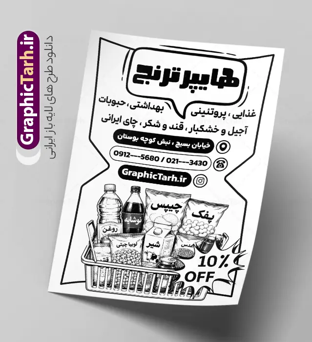 طرح تراکت ریسو فروشگاه مواد غذایی و سوپر مارکت طرح تراکت ریسو فروشگاه مواد غذایی و سوپر مارکت | نمونه طرح تراکت سیاه سفید هایپر مارکت، سوپر مارکت و فروشگاه مواد غذایی با قابلیت ویرایش دانلود طرح لایه باز تراکت ریسو سوپر مارکت و پوستر تبلیغاتی فروشگاه مواد غذایی با وکتور سیاه و سفید مواد غذایی با قابلیت ویرایش طرح تراکت ریسو فروشگاه مواد غذایی مناسب تبلیغات سوپرمارکت ، هایپر مارکت و فروشگاه های عرضه مواد غذایی و لبنی پوستر تبلیغاتی سیاه سفید هایپر مارکت کاملا لایه باز و قابل ویرایش در فتوشاپ است. نمونه طرح لایه باز ریسو سوپر مارکت بصورت تک رنگ با قابلیت تغییر سایز و کیفیت بسیار بالا طراحی شده است. طرح تراکت ریسو فروشگاه مواد غذایی و سوپر مارکت با وکتور سیاه سفید مواد غذایی در طرح تراکت ریسو سوپر مارکت از تصاویر با کیفیت مواد غذایی ، برنج، پنیر ، سبد خرید و ... استفاده شده نمونه پوستر تک رنگ افتتاح سوپر مارکت و فروشگاه مواد غذایی سیاه و سفید از سایت گرافیک طرح قابل دانلود می باشد. جهت اطلاع از جدیدترین طرح های سایت و اطلاع رسانی ها در کانال تلگرام عضو شوید. نراکت سیاه و سفید سوپر مارکت , هایپر مارکت , psd فروشگاه مواد غذایی , سوپرمارکت , طرح ریسو هایپر مارکت , طرح تبلیغاتی هایپر مارکت , پوستر هایپر مارکت شهروند سوپرمارکت تبلیغاتی لایه باز سوپر مارکت و هایپر مارکت و فروشگاه های بزرگ مواد غذایی , پوستر تک رنگ افتتاحیه هایپر مارکت , کارت ویزیت سوپر مارکت کارت ویزیت سوپر مارکت, کارت ویزیت هایپر مارکت , طرح ریسو سوپر مارکت , هایپر مارکت , تراکت فروشگاه مواد غذایی , پوستر سوپرمارکت لایه باز و قابل ویرایش