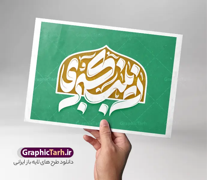 طرح تایپوگرافی و حروف نگاری حضرت زینب کبری (س) | نمونه طرح تایپوگرافی لایه باز حضرت زینب سلام الله علیها با قابلیت ویرایش مناسب چاپ پوستر و بنر دانلود فایل لایه باز طرح تایپوگرافی یا زینب (س) و وکتور خوشنویسی و حروف نگاری حضرت زینب کبری سلام الله علیها با قابلیت ویرایش تایپوگرافی حضرت زینب (س) بصورت کاملا لایه باز  با فرمت PSD ، قابل ویرایش و  تغییر سایز در نرم افزار فتوشاپ همچنین می توانید فایل کالیگرافی روز پرستار دارای کیفیت بسیار بالا و با سایه زنی حرفه ای را نیز مشاهده و دانلود کنید. طرح تایپوگرافی و حروف نگاری حضرت زینب کبری (س) کالیگرافی حضرت زینب کبری با طراحی بسیار زیبا ناسب ولادت و رحلت حضرت زینب کبری (س) توسط تیم گرافیک طرح برای دانلود ارائه شده است. طرح تایپوگرافی زینب کبری (س) در ابعاد 21 در 29.7 سانتی متر و با رزولوشن 300  آماده شده است. خوشنویسی لایه باز یا زینب کبری (س) خوشنویسی حضرت زینب (س) با کیفیت بالا و مناسب چاپ از سایت گرافیک طرح قابل دانلود می باشد. شما می توانید با خرید اشتراک نمونه فایل پوستر تایپوگرافی حضرت زینب (س) را بصورت رایگان و با فرمت psd و eps وکتور دانلود کنید. دانلود خطاطی لایه باز حضرت زینب کبری (س) جهت اطلاع از جدیدترین طرح های سایت و دانلود رایگان ، در کانال تلگرام گرافیک طرح عضو شوید.  گرافیک طرح مرجع تخصصی طرح های لایه باز با کیفیت و ایرانی طرح خوشنویسی السلام علیک یا زینب کبری (س) و روز پرستار , فایل کالیگرافی حضرت زینب , خطاطی مذهبی psd و قابل ویرایش, پوستر حضرت زینب , تکسچر مذهبی , بکگراند مذهبی , پس زمینه مذهبی