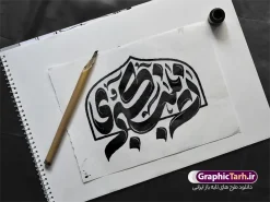طرح تایپوگرافی و حروف نگاری حضرت زینب کبری (س) | نمونه طرح تایپوگرافی لایه باز حضرت زینب سلام الله علیها با قابلیت ویرایش مناسب چاپ پوستر و بنر دانلود فایل لایه باز طرح تایپوگرافی یا زینب (س) و وکتور خوشنویسی و حروف نگاری حضرت زینب کبری سلام الله علیها با قابلیت ویرایش تایپوگرافی حضرت زینب (س) بصورت کاملا لایه باز با فرمت PSD ، قابل ویرایش و تغییر سایز در نرم افزار فتوشاپ همچنین می توانید فایل کالیگرافی روز پرستار دارای کیفیت بسیار بالا و با سایه زنی حرفه ای را نیز مشاهده و دانلود کنید. طرح تایپوگرافی و حروف نگاری حضرت زینب کبری (س) کالیگرافی حضرت زینب کبری با طراحی بسیار زیبا ناسب ولادت و رحلت حضرت زینب کبری (س) توسط تیم گرافیک طرح برای دانلود ارائه شده است. طرح تایپوگرافی زینب کبری (س) در ابعاد 21 در 29.7 سانتی متر و با رزولوشن 300 آماده شده است. خوشنویسی لایه باز یا زینب کبری (س) خوشنویسی حضرت زینب (س) با کیفیت بالا و مناسب چاپ از سایت گرافیک طرح قابل دانلود می باشد. شما می توانید با خرید اشتراک نمونه فایل پوستر تایپوگرافی حضرت زینب (س) را بصورت رایگان و با فرمت psd و eps وکتور دانلود کنید. دانلود خطاطی لایه باز حضرت زینب کبری (س) جهت اطلاع از جدیدترین طرح های سایت و دانلود رایگان ، در کانال تلگرام گرافیک طرح عضو شوید. گرافیک طرح مرجع تخصصی طرح های لایه باز با کیفیت و ایرانی طرح خوشنویسی السلام علیک یا زینب کبری (س) و روز پرستار , فایل کالیگرافی حضرت زینب , خطاطی مذهبی psd و قابل ویرایش, پوستر حضرت زینب , تکسچر مذهبی , بکگراند مذهبی , پس زمینه مذهبی