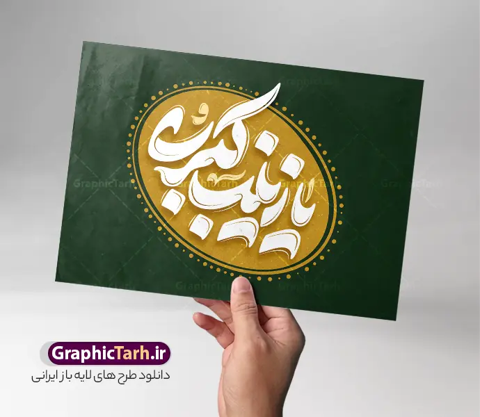 طرح تایپوگرافی یا زینب کبری (س) | فایل لایه باز تایپوگرافی و خوشنویسی حضرت زینب کبری (س) با قابلیت ویرایش مناسب چاپ پوستر و بنر دانلود طرح لایه باز تایپوگرافی السلام علیک یا زینب کبری (س) و وکتور خوشنویسی و حروف نگاری حضرت زینب کبری سلام الله علیها با قابلیت ویرایش المان ها مناسب چاپ حروف نگاری و تایپوگرافی حضرت زینب (س) بصورت کاملا لایه باز با فرمت PSD و eps وکتور ، قابل ویرایش و  تغییر سایز در نرم افزار فتوشاپ همچنین می توانید فایل کالیگرافی روز پرستار دارای کیفیت بسیار بالا و با سایه زنی حرفه ای را نیز مشاهده و دانلود کنید. طرح تایپوگرافی یا زینب کبری (س) کالیگرافی حضرت زینب کبری با طراحی بسیار زیبا ناسب ولادت و رحلت حضرت زینب کبری (س) توسط تیم گرافیک طرح برای دانلود ارائه شده است. طرح تایپوگرافی زینب کبری (س) در ابعاد 21 در 29.7 سانتی متر و با رزولوشن 300  آماده شده است. خوشنویسی لایه باز یا زینب کبری (س) خوشنویسی حضرت زینب (س) با کیفیت بالا و مناسب چاپ از سایت گرافیک طرح قابل دانلود می باشد. شما می توانید با خرید اشتراک نمونه فایل پوستر تایپوگرافی حضرت زینب (س) را بصورت رایگان و با فرمت psd و eps وکتور دانلود کنید. دانلود خطاطی لایه باز حضرت زینب کبری (س) جهت اطلاع از جدیدترین طرح های سایت و دانلود رایگان ، در کانال تلگرام گرافیک طرح عضو شوید.  گرافیک طرح مرجع تخصصی طرح های لایه باز با کیفیت و ایرانی السلام علیک یا زینب کبری (س) و روز پرستار , فایل کالیگرافی حضرت زینب , خطاطی مذهبی psd و قابل ویرایش, پوستر حضرت زینب , تکسچر مذهبی , بکگراند مذهبی , پس زمینه مذهبی