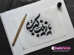 طرح تایپوگرافی یا زینب کبری (س) | فایل لایه باز تایپوگرافی و خوشنویسی حضرت زینب کبری (س) با قابلیت ویرایش مناسب چاپ پوستر و بنر دانلود طرح لایه باز تایپوگرافی السلام علیک یا زینب کبری (س) و وکتور خوشنویسی و حروف نگاری حضرت زینب کبری سلام الله علیها با قابلیت ویرایش المان ها مناسب چاپ حروف نگاری و تایپوگرافی حضرت زینب (س) بصورت کاملا لایه باز با فرمت PSD و eps وکتور ، قابل ویرایش و تغییر سایز در نرم افزار فتوشاپ همچنین می توانید فایل کالیگرافی روز پرستار دارای کیفیت بسیار بالا و با سایه زنی حرفه ای را نیز مشاهده و دانلود کنید. طرح تایپوگرافی یا زینب کبری (س) کالیگرافی حضرت زینب کبری با طراحی بسیار زیبا ناسب ولادت و رحلت حضرت زینب کبری (س) توسط تیم گرافیک طرح برای دانلود ارائه شده است. طرح تایپوگرافی زینب کبری (س) در ابعاد 21 در 29.7 سانتی متر و با رزولوشن 300 آماده شده است. خوشنویسی لایه باز یا زینب کبری (س) خوشنویسی حضرت زینب (س) با کیفیت بالا و مناسب چاپ از سایت گرافیک طرح قابل دانلود می باشد. شما می توانید با خرید اشتراک نمونه فایل پوستر تایپوگرافی حضرت زینب (س) را بصورت رایگان و با فرمت psd و eps وکتور دانلود کنید. دانلود خطاطی لایه باز حضرت زینب کبری (س) جهت اطلاع از جدیدترین طرح های سایت و دانلود رایگان ، در کانال تلگرام گرافیک طرح عضو شوید. گرافیک طرح مرجع تخصصی طرح های لایه باز با کیفیت و ایرانی السلام علیک یا زینب کبری (س) و روز پرستار , فایل کالیگرافی حضرت زینب , خطاطی مذهبی psd و قابل ویرایش, پوستر حضرت زینب , تکسچر مذهبی , بکگراند مذهبی , پس زمینه مذهبی