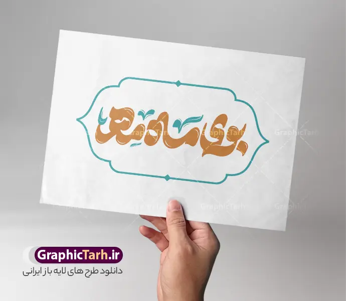 طرح تایپوگرافی و حروف نگاری بوی ماه مدرسه | فایل لایه باز تایپوگرافی باز آمد بوی ماه مهر ماه مدرسه و وکتور خوشنویسی و حروف نگاری بازگشایی مدارس دانلود طرح تایپوگرافی لایه باز باز آمد باز آمد بوی ماه مهر ماه مدرسه و وکتور خوشنویسی و خطاطی آغاز سال تحصیلی و بازگشایی مدارس خوشنویسی باز آمد بوی ماه مدرسه بصورت کاملا لایه باز با فرمت PSD ، قابل ویرایش و  تغییر سایز در نرم افزار فتوشاپ  همچنین در طرحی مشابه فایل پوستر بازگشایی مدارس دارای کیفیت بسیار بالا و با سایه زنی حرفه ای در اختیار شما عزیزان قرار میگیرد. تایپوگرافی باز آمد بوی ماه مدرسه لایه باز و قابل ویرایش کالیگرافی باز آمد بوی ماه مدرسه با طراحی بسیار زیبا و چشم نواز که توسط تیم گرافیک طرح برای دانلود ارائه شده است. بنر آغاز سال تحصیلی با تایپوگرافی همشاگردی سلام در ابعاد A3 و با رزولوشن 300 آماده شده است. نمونه طرح حروفنگاری باز آمد بوی ماه مهر طرح خطاطی بوی ماه مهر با کیفیت بالا و مناسب چاپ از سایت گرافیک طرح قابل دانلود می باشد. شما می توانید با خرید اشتراک نمونه فایل وکتور خوشنویسی باز آمد بوی ماه مهر را بصورت رایگان و با کیفیت بالا دانلود کنید. طرح خوشنویسی بازگشایی مدارس با تایپوگرافی باز آمد بوی ماه مهر ماه مدرسه جهت اطلاع از جدیدترین طرح های سایت و دانلود رایگان ، در کانال تلگرام گرافیک طرح عضو شوید.  گرافیک طرح مرجع تخصصی طرح های لایه باز با کیفیت و ایرانی حروف نگاری ماه مهر بوی ماه مدرسه ,طرح پوستر آغاز سال تحصیلی,فایل طرح خطاطی باز آمد بوی ماه مدرسه لایه باز و قابل ویرایش, دانلود تایپوگرافی ماه مهر ، دانش آموز ، مدرسه