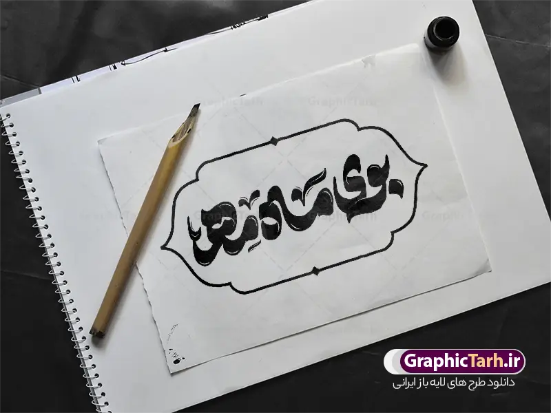 طرح تایپوگرافی و حروف نگاری بوی ماه مدرسه طرح تایپوگرافی و حروف نگاری بوی ماه مدرسه | فایل لایه باز تایپوگرافی باز آمد بوی ماه مهر ماه مدرسه و وکتور خوشنویسی و حروف نگاری بازگشایی مدارس دانلود طرح تایپوگرافی لایه باز باز آمد باز آمد بوی ماه مهر ماه مدرسه و وکتور خوشنویسی و خطاطی آغاز سال تحصیلی و بازگشایی مدارس خوشنویسی باز آمد بوی ماه مدرسه بصورت کاملا لایه باز با فرمت PSD ، قابل ویرایش و تغییر سایز در نرم افزار فتوشاپ همچنین در طرحی مشابه فایل پوستر بازگشایی مدارس دارای کیفیت بسیار بالا و با سایه زنی حرفه ای در اختیار شما عزیزان قرار میگیرد. تایپوگرافی باز آمد بوی ماه مدرسه لایه باز و قابل ویرایش کالیگرافی باز آمد بوی ماه مدرسه با طراحی بسیار زیبا و چشم نواز که توسط تیم گرافیک طرح برای دانلود ارائه شده است. بنر آغاز سال تحصیلی با تایپوگرافی همشاگردی سلام در ابعاد A3 و با رزولوشن 300 آماده شده است. نمونه طرح حروفنگاری باز آمد بوی ماه مهر طرح خطاطی بوی ماه مهر با کیفیت بالا و مناسب چاپ از سایت گرافیک طرح قابل دانلود می باشد. شما می توانید با خرید اشتراک نمونه فایل وکتور خوشنویسی باز آمد بوی ماه مهر را بصورت رایگان و با کیفیت بالا دانلود کنید. طرح خوشنویسی بازگشایی مدارس با تایپوگرافی باز آمد بوی ماه مهر ماه مدرسه جهت اطلاع از جدیدترین طرح های سایت و دانلود رایگان ، در کانال تلگرام گرافیک طرح عضو شوید. گرافیک طرح مرجع تخصصی طرح های لایه باز با کیفیت و ایرانی حروف نگاری ماه مهر بوی ماه مدرسه ,طرح پوستر آغاز سال تحصیلی,فایل طرح خطاطی باز آمد بوی ماه مدرسه لایه باز و قابل ویرایش, دانلود تایپوگرافی ماه مهر ، دانش آموز ، مدرسه