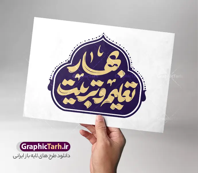 طرح تایپوگرافی بهار تعلیم و تربیت | نمونه طرح لایه باز تایپوگرافی طرح تایپوگرافی بهار تعلیم و تربیت و خوشنویسی و حروف نگاری آغاز سال تحصیلی و بازگشایی مدارس دانلود طرح تایپوگرافی لایه باز مهربانی طرح تایپوگرافی بهار تعلیم و تربیت و خوشنویسی و حروف نگاری آغاز سال تحصیلی و بازگشایی مدارس با قابلیت ویرایش خوشنویسی باز آمد بوی ماه مدرسه بصورت کاملا لایه باز با فرمت PSD ، قابل ویرایش و  تغییر سایز در نرم افزار فتوشاپ  همچنین در طرحی مشابه فایل پوستر بازگشایی مدارس دارای کیفیت بسیار بالا و با سایه زنی حرفه ای در اختیار شما عزیزان قرار میگیرد. طرح تایپوگرافی بهار تعلیم و تربیت لایه باز و قابل ویرایش کالیگرافی مهربانی سرمشق ماه مهر با طراحی بسیار زیبا و چشم نواز که توسط تیم گرافیک طرح برای دانلود ارائه شده است. بنر آغاز سال تحصیلی با تایپوگرافی بهار تعلیم و تربیت در ابعاد A3 و با رزولوشن 300 آماده شده است. تایپوگرافی و حروف نگاری بهار تعلیم و تربیت و آغاز سال تحصیلی طرح خطاطی مهربانی سرمشق ماه مهر با کیفیت بالا و مناسب چاپ از سایت گرافیک طرح قابل دانلود می باشد. شما می توانید با خرید اشتراک نمونه فایل وکتور خوشنویسی ماه مهر و بازگشایی مدارس را بصورت رایگان و با کیفیت بالا دانلود کنید. حروف نگاری بازگشایی مدارس با خوشنویسی ماه مهر بهار تعلیم و تربیت جهت اطلاع از جدیدترین طرح های سایت و دانلود رایگان ، در کانال تلگرام گرافیک طرح عضو شوید.  گرافیک طرح مرجع تخصصی طرح های لایه باز با کیفیت و ایرانی حروف نگاری ماه مهر بوی ماه مدرسه ,طرح پوستر آغاز سال تحصیلی,فایل طرح خطاطی باز آمد بوی ماه مدرسه لایه باز و قابل ویرایش, دانلود تایپوگرافی ماه مهر ، دانش آموز ، مدرسه