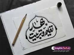 طرح تایپوگرافی بهار تعلیم و تربیت | نمونه طرح لایه باز تایپوگرافی طرح تایپوگرافی بهار تعلیم و تربیت و خوشنویسی و حروف نگاری آغاز سال تحصیلی و بازگشایی مدارس دانلود طرح تایپوگرافی لایه باز مهربانی طرح تایپوگرافی بهار تعلیم و تربیت و خوشنویسی و حروف نگاری آغاز سال تحصیلی و بازگشایی مدارس با قابلیت ویرایش خوشنویسی باز آمد بوی ماه مدرسه بصورت کاملا لایه باز با فرمت PSD ، قابل ویرایش و تغییر سایز در نرم افزار فتوشاپ همچنین در طرحی مشابه فایل پوستر بازگشایی مدارس دارای کیفیت بسیار بالا و با سایه زنی حرفه ای در اختیار شما عزیزان قرار میگیرد. طرح تایپوگرافی بهار تعلیم و تربیت لایه باز و قابل ویرایش کالیگرافی مهربانی سرمشق ماه مهر با طراحی بسیار زیبا و چشم نواز که توسط تیم گرافیک طرح برای دانلود ارائه شده است. بنر آغاز سال تحصیلی با تایپوگرافی بهار تعلیم و تربیت در ابعاد A3 و با رزولوشن 300 آماده شده است. تایپوگرافی و حروف نگاری بهار تعلیم و تربیت و آغاز سال تحصیلی طرح خطاطی مهربانی سرمشق ماه مهر با کیفیت بالا و مناسب چاپ از سایت گرافیک طرح قابل دانلود می باشد. شما می توانید با خرید اشتراک نمونه فایل وکتور خوشنویسی ماه مهر و بازگشایی مدارس را بصورت رایگان و با کیفیت بالا دانلود کنید. حروف نگاری بازگشایی مدارس با خوشنویسی ماه مهر بهار تعلیم و تربیت جهت اطلاع از جدیدترین طرح های سایت و دانلود رایگان ، در کانال تلگرام گرافیک طرح عضو شوید. گرافیک طرح مرجع تخصصی طرح های لایه باز با کیفیت و ایرانی حروف نگاری ماه مهر بوی ماه مدرسه ,طرح پوستر آغاز سال تحصیلی,فایل طرح خطاطی باز آمد بوی ماه مدرسه لایه باز و قابل ویرایش, دانلود تایپوگرافی ماه مهر ، دانش آموز ، مدرسه