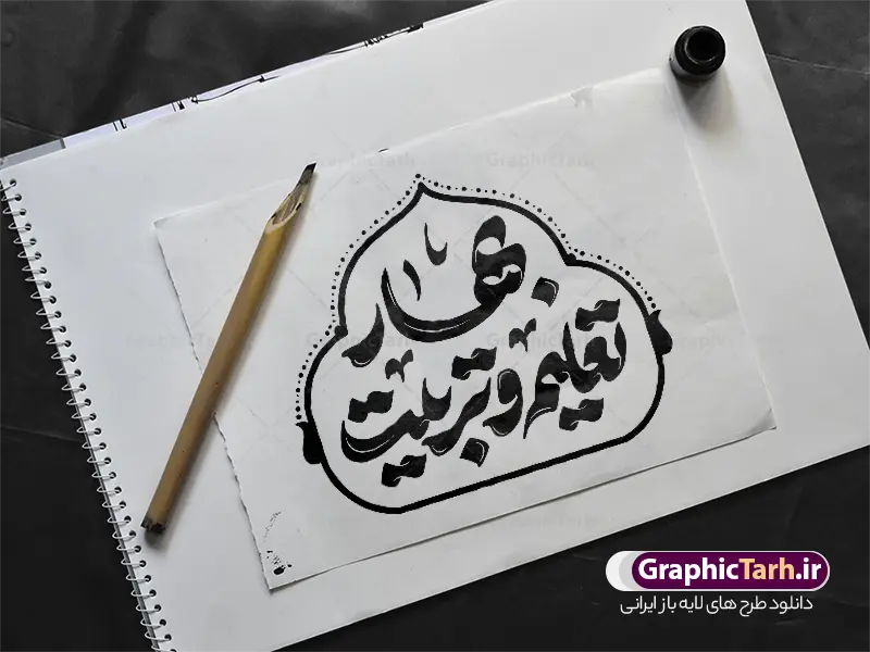 طرح تایپوگرافی بهار تعلیم و تربیت طرح تایپوگرافی بهار تعلیم و تربیت | نمونه طرح لایه باز تایپوگرافی طرح تایپوگرافی بهار تعلیم و تربیت و خوشنویسی و حروف نگاری آغاز سال تحصیلی و بازگشایی مدارس دانلود طرح تایپوگرافی لایه باز مهربانی طرح تایپوگرافی بهار تعلیم و تربیت و خوشنویسی و حروف نگاری آغاز سال تحصیلی و بازگشایی مدارس با قابلیت ویرایش خوشنویسی باز آمد بوی ماه مدرسه بصورت کاملا لایه باز با فرمت PSD ، قابل ویرایش و تغییر سایز در نرم افزار فتوشاپ همچنین در طرحی مشابه فایل پوستر بازگشایی مدارس دارای کیفیت بسیار بالا و با سایه زنی حرفه ای در اختیار شما عزیزان قرار میگیرد. طرح تایپوگرافی بهار تعلیم و تربیت لایه باز و قابل ویرایش کالیگرافی مهربانی سرمشق ماه مهر با طراحی بسیار زیبا و چشم نواز که توسط تیم گرافیک طرح برای دانلود ارائه شده است. بنر آغاز سال تحصیلی با تایپوگرافی بهار تعلیم و تربیت در ابعاد A3 و با رزولوشن 300 آماده شده است. تایپوگرافی و حروف نگاری بهار تعلیم و تربیت و آغاز سال تحصیلی طرح خطاطی مهربانی سرمشق ماه مهر با کیفیت بالا و مناسب چاپ از سایت گرافیک طرح قابل دانلود می باشد. شما می توانید با خرید اشتراک نمونه فایل وکتور خوشنویسی ماه مهر و بازگشایی مدارس را بصورت رایگان و با کیفیت بالا دانلود کنید. حروف نگاری بازگشایی مدارس با خوشنویسی ماه مهر بهار تعلیم و تربیت جهت اطلاع از جدیدترین طرح های سایت و دانلود رایگان ، در کانال تلگرام گرافیک طرح عضو شوید. گرافیک طرح مرجع تخصصی طرح های لایه باز با کیفیت و ایرانی حروف نگاری ماه مهر بوی ماه مدرسه ,طرح پوستر آغاز سال تحصیلی,فایل طرح خطاطی باز آمد بوی ماه مدرسه لایه باز و قابل ویرایش, دانلود تایپوگرافی ماه مهر ، دانش آموز ، مدرسه