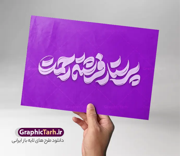 طرح حروف نگاری پرستار فرشته رحمت | فایل تایپوگرافی و خوشنویسی پرستار فرشته رحمت لایه باز با قابلیت ویرایش مناسب چاپ بنر و پوستر روز پرستار دانلود طرح تایپوگرافی لایه باز روز پرستار و میلاد حضرت زینب با حروف نگاری و خوشنویسی پرستار فرشته رحمت دارای قابلیت ویرایش و مناسب چاپ کالیگرافی روز پرستار بصورت کاملا لایه باز  با فرمت PSD ، قابل ویرایش و  تغییر سایز در نرم افزار فتوشاپ  همچنین در مطلب دیگر فایل پوستر روز پرستار با عکس پرستار ایرانی دارای کیفیت بسیار بالا و با طرح تایپوگرافی پرستار فرشته رحمت در اختیار شما عزیزان قرار میگیرد. طرح حروف نگاری پرستار فرشته رحمت نمونه طرح تایپوگرافی روز پرستار مبارک با طراحی بسیار زیبا و چشم نواز که توسط تیم گرافیک طرح برای دانلود ارائه شده است . تایپوگرافی روز پرستار شامل خوشنویسی پرستار فرشته رحمت با رنگبندی زیبا و طراحی اختصاصی آماده شده است. وکتور خوشنویسی روز پرستار وکتور خوشنویسی روز پرستار گرامی باد با کیفیت بالا و مناسب چاپ از سایت گرافیک طرح قابل دانلود می باشد. شما می توانید با خرید اشتراک نمونه فایل پوستر تایپوگرافی پرستار فرشته رحمت را بصورت رایگان و با کیفیت بالا دانلود کنید. تایپوگرافی لایه باز پرستار فرشته رحمت جهت اطلاع از جدیدترین طرح های سایت و دانلود رایگان ، در کانال تلگرام گرافیک طرح عضو شوید.  گرافیک طرح مرجع تخصصی طرح های لایه باز با کیفیت و ایرانی روز پرستار گرامی باد , طرح تایپوگرافی روز پرستار , وکتور کالیگرافی پرستار فرشته رحمت , خطاطی psd و قابل ویرایش , پوستر تبریک روز پرستار , طرح پوستر روز پرستار , طرح تایپوگرافی روز پرستار مبارک