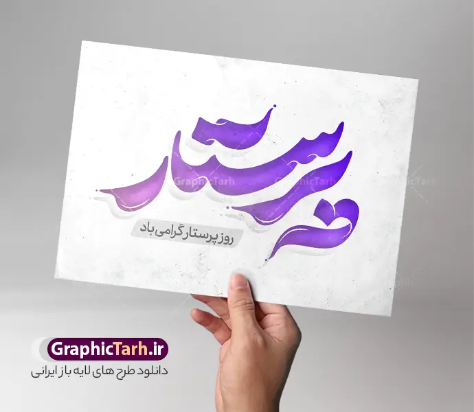طرح تایپوگرافی روز پرستار طرح تایپوگرافی روز پرستار | تایپوگرافی لایه باز پرستار مناسب چاپ بنر و پوستر روز پرستار دانلود طرح تایپوگرافی لایه باز روز پرستار و میلاد حضرت زینب با حروف نگاری و خوشنویسی پرستار فرشته رحمت دارای قابلیت ویرایش و مناسب چاپ حروف نگاری روز پرستار بصورت کاملا لایه باز با فرمت PSD ، قابل ویرایش و تغییر سایز در نرم افزار فتوشاپ همچنین در مطلب دیگر فایل پوستر روز پرستار با عکس پرستار ایرانی دارای کیفیت بسیار بالا و با طرح تایپوگرافی پرستار فرشته رحمت در اختیار شما عزیزان قرار میگیرد. طرح تایپوگرافی روز پرستار نمونه طرح تایپوگرافی روز پرستار مبارک با طراحی بسیار زیبا و چشم نواز که توسط تیم گرافیک طرح برای دانلود ارائه شده است . تایپوگرافی روز پرستار شامل خوشنویسی پرستار فرشته رحمت با رنگبندی زیبا و طراحی اختصاصی آماده شده است. وکتور خوشنویسی روز پرستار وکتور خوشنویسی روز پرستار گرامی باد با کیفیت بالا و مناسب چاپ از سایت گرافیک طرح قابل دانلود می باشد. شما می توانید با خرید اشتراک نمونه فایل پوستر تایپوگرافی پرستار فرشته رحمت را بصورت رایگان و با کیفیت بالا دانلود کنید. حروف نگاری لایه باز پرستار فرشته رحمت جهت اطلاع از جدیدترین طرح های سایت و دانلود رایگان ، در کانال تلگرام گرافیک طرح عضو شوید. گرافیک طرح مرجع تخصصی طرح های لایه باز با کیفیت و ایرانی روز پرستار گرامی باد , طرح تایپوگرافی روز پرستار , وکتور کالیگرافی پرستار فرشته رحمت , خطاطی psd و قابل ویرایش , پوستر تبریک روز پرستار , طرح پوستر روز پرستار , طرح تایپوگرافی روز پرستار مبارک