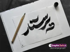 طرح تایپوگرافی روز پرستار | تایپوگرافی لایه باز پرستار مناسب چاپ بنر و پوستر روز پرستار دانلود طرح تایپوگرافی لایه باز روز پرستار و میلاد حضرت زینب با حروف نگاری و خوشنویسی پرستار فرشته رحمت دارای قابلیت ویرایش و مناسب چاپ حروف نگاری روز پرستار بصورت کاملا لایه باز با فرمت PSD ، قابل ویرایش و تغییر سایز در نرم افزار فتوشاپ همچنین در مطلب دیگر فایل پوستر روز پرستار با عکس پرستار ایرانی دارای کیفیت بسیار بالا و با طرح تایپوگرافی پرستار فرشته رحمت در اختیار شما عزیزان قرار میگیرد. طرح تایپوگرافی روز پرستار نمونه طرح تایپوگرافی روز پرستار مبارک با طراحی بسیار زیبا و چشم نواز که توسط تیم گرافیک طرح برای دانلود ارائه شده است . تایپوگرافی روز پرستار شامل خوشنویسی پرستار فرشته رحمت با رنگبندی زیبا و طراحی اختصاصی آماده شده است. وکتور خوشنویسی روز پرستار وکتور خوشنویسی روز پرستار گرامی باد با کیفیت بالا و مناسب چاپ از سایت گرافیک طرح قابل دانلود می باشد. شما می توانید با خرید اشتراک نمونه فایل پوستر تایپوگرافی پرستار فرشته رحمت را بصورت رایگان و با کیفیت بالا دانلود کنید. حروف نگاری لایه باز پرستار فرشته رحمت جهت اطلاع از جدیدترین طرح های سایت و دانلود رایگان ، در کانال تلگرام گرافیک طرح عضو شوید. گرافیک طرح مرجع تخصصی طرح های لایه باز با کیفیت و ایرانی روز پرستار گرامی باد , طرح تایپوگرافی روز پرستار , وکتور کالیگرافی پرستار فرشته رحمت , خطاطی psd و قابل ویرایش , پوستر تبریک روز پرستار , طرح پوستر روز پرستار , طرح تایپوگرافی روز پرستار مبارک