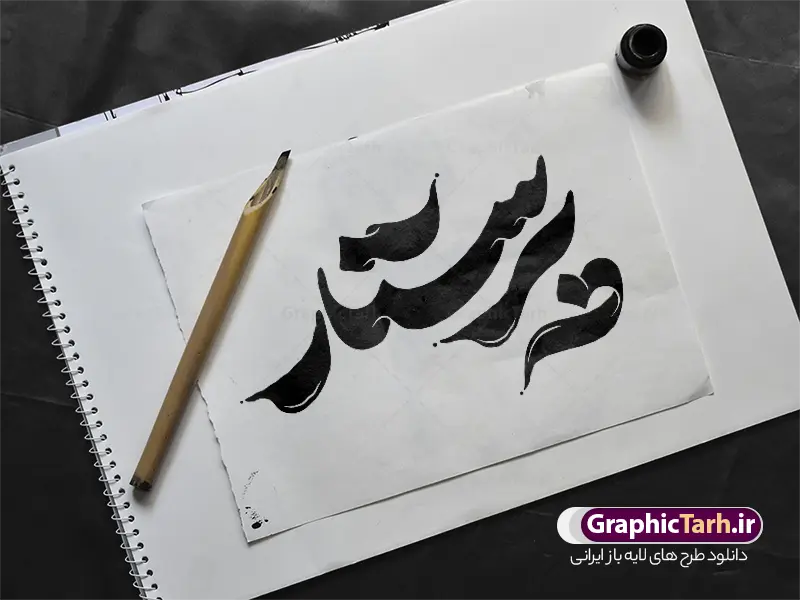 طرح تایپوگرافی روز پرستار طرح تایپوگرافی روز پرستار | تایپوگرافی لایه باز پرستار مناسب چاپ بنر و پوستر روز پرستار دانلود طرح تایپوگرافی لایه باز روز پرستار و میلاد حضرت زینب با حروف نگاری و خوشنویسی پرستار فرشته رحمت دارای قابلیت ویرایش و مناسب چاپ حروف نگاری روز پرستار بصورت کاملا لایه باز با فرمت PSD ، قابل ویرایش و تغییر سایز در نرم افزار فتوشاپ همچنین در مطلب دیگر فایل پوستر روز پرستار با عکس پرستار ایرانی دارای کیفیت بسیار بالا و با طرح تایپوگرافی پرستار فرشته رحمت در اختیار شما عزیزان قرار میگیرد. طرح تایپوگرافی روز پرستار نمونه طرح تایپوگرافی روز پرستار مبارک با طراحی بسیار زیبا و چشم نواز که توسط تیم گرافیک طرح برای دانلود ارائه شده است . تایپوگرافی روز پرستار شامل خوشنویسی پرستار فرشته رحمت با رنگبندی زیبا و طراحی اختصاصی آماده شده است. وکتور خوشنویسی روز پرستار وکتور خوشنویسی روز پرستار گرامی باد با کیفیت بالا و مناسب چاپ از سایت گرافیک طرح قابل دانلود می باشد. شما می توانید با خرید اشتراک نمونه فایل پوستر تایپوگرافی پرستار فرشته رحمت را بصورت رایگان و با کیفیت بالا دانلود کنید. حروف نگاری لایه باز پرستار فرشته رحمت جهت اطلاع از جدیدترین طرح های سایت و دانلود رایگان ، در کانال تلگرام گرافیک طرح عضو شوید. گرافیک طرح مرجع تخصصی طرح های لایه باز با کیفیت و ایرانی روز پرستار گرامی باد , طرح تایپوگرافی روز پرستار , وکتور کالیگرافی پرستار فرشته رحمت , خطاطی psd و قابل ویرایش , پوستر تبریک روز پرستار , طرح پوستر روز پرستار , طرح تایپوگرافی روز پرستار مبارک