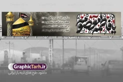 طرح بیلبورد لایه باز وفات حضرت فاطمه معصومه (س) با تایپوگرافی | طرح بنر و بیلبورد لایه باز وفات حضرت فاطمه معصومه (س) طرح بیلبورد لایه باز وفات حضرت فاطمه معصومه (س) با تایپوگرافی با طراحی افقی و کشیده، مناسب برای چاپ بنر بیلبورد شهری و بنر پل عابر پیاده طراحی شده است. این طرح با ترکیب المان‌های مذهبی باکیفیت و با رعایت کامل استانداردهای چاپ لارج‌فرمت آماده دانلود از سایت گرافیک طرح می‌باشد. مشخصات و ویژگی‌های طرح لایه باز بنر پل عابر وفات حضرت معصومه: تایپوگرافی و حروف‌نگاری سه‌بعدی: در سمت راست طرح، کتیبه و تایپوگرافی و حروف‌نگاری یا فاطمه معصومه به‌صورت برجسته، سیاه‌پوش و با قطرات اشک و نقوش سرخ‌رنگ اجرا شده که جلوه‌ای چشم‌نواز و حزن‌انگیز به اثر بخشیده است. تصویر باکیفیت گنبد و بارگاه: در سمت چپ، تصویر دوربری‌شده و باکیفیت گنبد طلایی حرم مطهر حضرت فاطمه معصومه (س) و گلدسته‌ها همراه با پرچم سیاه عزا و عبارت «ای خواهر رضا، پناه دل‌ها» قرار گرفته است. متن و خوشنویسی مناسبتی: در بخش میانی طرح عبارت زیبای:«سالروز وفات کریمه اهل بیت (ع) حضرت فاطمه معصومه (س) بر عاشقان خاندان عصمت و طهارت تسلیت و تعزیت باد.»با فونت خوانا و رسمی به‌کار رفته است. قابلیت ویرایش ۱۰۰٪ (فرمت PSD): تمام لایه‌ها، متون، افکت‌های نوری، تصاویر حرم و پس‌زمینه در نرم‌افزار فتوشاپ قابل تفکیک، ویرایش و شخصی‌سازی هستند. جدول مشخصات فنی فایل طرح بیلبورد لایه باز وفات حضرت فاطمه معصومه (س) با تایپوگرافی ویژگی توضیحات عنوان محصول طرح لایه باز بنر و بیلبورد وفات حضرت معصومه (س) فرمت فایل PSD (فتوشاپ - لایه باز) ابعاد و تناسب افقی / مناسب بیلبورد و عرشه پل عابر پیاده (نسبت استاندارد عریض) با ابعاد 15 در 3 متر مد رنگی CMYK (آماده و تفکیک‌شده برای چاپ بنر و فلکسی) رزولوشن مناسب چاپ ابعاد بزرگ با وضوح بالا منبع دانلود سایت گرافیک طرح (GraphicTarh.ir) کاربردهای طرح وفات حضرت معصومه (س): این فایل لایه باز به دلیل ابعاد عریض و کشیده، گزینه‌ای ایده‌آل برای: چاپ بنر بیلبورد تبلیغات و اطلاع‌رسانی شهری در ایام شهادت و وفات حضرت معصومه (س) چاپ بنر پل عابر و عرشه‌های ورودی شهرها و میادین اصلی نصب بر سردر ادارات، مساجد، هیئات مذهبی و ورودی اماکن متبرکه دانلود آسان: جهت دریافت این فایل لایه باز با کیفیت عالی، می‌توانید از طریق سایت گرافیک طرح اقدام به خرید تکی یا اشتراکی نمایید. طرح لایه باز وفات حضرت معصومه ، بنر بیلبورد وفات معصومه ، بنر پل عابر رحلت حضرت معصومه ، تایپوگرافی یا فاطمه معصومه ، حروف نگاری یا فاطمه معصومه ، طرح psd شهادت حضرت معصومه ، بنر لارج فرمت وفات معصومه ، سایت گرافیک طرح
