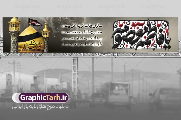 طرح بیلبورد لایه باز وفات حضرت فاطمه معصومه (س) با تایپوگرافی | طرح بنر و بیلبورد لایه باز وفات حضرت فاطمه معصومه (س) طرح بیلبورد لایه باز وفات حضرت فاطمه معصومه (س) با تایپوگرافی با طراحی افقی و کشیده، مناسب برای چاپ بنر بیلبورد شهری و بنر پل عابر پیاده طراحی شده است. این طرح با ترکیب المان‌های مذهبی باکیفیت و با رعایت کامل استانداردهای چاپ لارج‌فرمت آماده دانلود از سایت گرافیک طرح می‌باشد. مشخصات و ویژگی‌های طرح لایه باز بنر پل عابر وفات حضرت معصومه: تایپوگرافی و حروف‌نگاری سه‌بعدی: در سمت راست طرح، کتیبه و تایپوگرافی و حروف‌نگاری یا فاطمه معصومه به‌صورت برجسته، سیاه‌پوش و با قطرات اشک و نقوش سرخ‌رنگ اجرا شده که جلوه‌ای چشم‌نواز و حزن‌انگیز به اثر بخشیده است. تصویر باکیفیت گنبد و بارگاه: در سمت چپ، تصویر دوربری‌شده و باکیفیت گنبد طلایی حرم مطهر حضرت فاطمه معصومه (س) و گلدسته‌ها همراه با پرچم سیاه عزا و عبارت «ای خواهر رضا، پناه دل‌ها» قرار گرفته است. متن و خوشنویسی مناسبتی: در بخش میانی طرح عبارت زیبای:«سالروز وفات کریمه اهل بیت (ع) حضرت فاطمه معصومه (س) بر عاشقان خاندان عصمت و طهارت تسلیت و تعزیت باد.»با فونت خوانا و رسمی به‌کار رفته است. قابلیت ویرایش ۱۰۰٪ (فرمت PSD): تمام لایه‌ها، متون، افکت‌های نوری، تصاویر حرم و پس‌زمینه در نرم‌افزار فتوشاپ قابل تفکیک، ویرایش و شخصی‌سازی هستند. جدول مشخصات فنی فایل طرح بیلبورد لایه باز وفات حضرت فاطمه معصومه (س) با تایپوگرافی ویژگی توضیحات عنوان محصول طرح لایه باز بنر و بیلبورد وفات حضرت معصومه (س) فرمت فایل PSD (فتوشاپ - لایه باز) ابعاد و تناسب افقی / مناسب بیلبورد و عرشه پل عابر پیاده (نسبت استاندارد عریض) با ابعاد 15 در 3 متر مد رنگی CMYK (آماده و تفکیک‌شده برای چاپ بنر و فلکسی) رزولوشن مناسب چاپ ابعاد بزرگ با وضوح بالا منبع دانلود سایت گرافیک طرح (GraphicTarh.ir) کاربردهای طرح وفات حضرت معصومه (س): این فایل لایه باز به دلیل ابعاد عریض و کشیده، گزینه‌ای ایده‌آل برای: چاپ بنر بیلبورد تبلیغات و اطلاع‌رسانی شهری در ایام شهادت و وفات حضرت معصومه (س) چاپ بنر پل عابر و عرشه‌های ورودی شهرها و میادین اصلی نصب بر سردر ادارات، مساجد، هیئات مذهبی و ورودی اماکن متبرکه دانلود آسان: جهت دریافت این فایل لایه باز با کیفیت عالی، می‌توانید از طریق سایت گرافیک طرح اقدام به خرید تکی یا اشتراکی نمایید. طرح لایه باز وفات حضرت معصومه ، بنر بیلبورد وفات معصومه ، بنر پل عابر رحلت حضرت معصومه ، تایپوگرافی یا فاطمه معصومه ، حروف نگاری یا فاطمه معصومه ، طرح psd شهادت حضرت معصومه ، بنر لارج فرمت وفات معصومه ، سایت گرافیک طرح