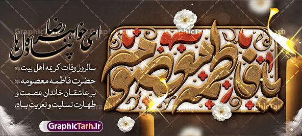 طرح لایه باز بنر وفات حضرت فاطمه معصومه (س) با تایپوگرافی برجسته طرح لایه باز بنر وفات حضرت فاطمه معصومه (س) با تایپوگرافی برجسته | طرح لایه باز بنر پلاکارد وفات حضرت فاطمه معصومه (س) با تایپوگرافی برجسته دانلود نمونه طرح لایه باز بنر وفات حضرت فاطمه معصومه (س) با تایپوگرافی برجسته فاطمه معصومه با شمع و گل و قابلیت ویرایش المان ها مناسب چاپ معرفی کامل طرح لایه باز وفات حضرت فاطمه معصومه (س) و ویژگیهای بصری با فرا رسیدن ایام سالروز وفات کریمه اهل بیت، نیاز به یک طرح لایه باز باکیفیت و استاندارد بیش از پیش احساس میشود. این طرح پلاکارد تسلیت وفات حضرت معصومه (س) اختصاصی توسط تیم حرفهای سایت گرافیک طرح طراحی شده است، گزینهای بینظیر برای آمادهسازی انواع بنر و پوستر مذهبی به شمار میرود. هسته اصلی این اثر با یک حروفنگاری و تایپوگرافی سهبعدی و زرین از عبارت مبارک «یا فاطمه معصومه» مزین شده که درون یک کتیبه سنتی و نقوش اسلیمی جای گرفته است. همچنین در بخش سمت چپ طرح، تایپوگرافی عبارت «ای خواهر رضا، پناه دل ما» به همراه متن تسلیت رسمی سالروز وفات حضرت فاطمه معصومه (س) با خط نستعلیق فاخر درج شده است. به کارگیری شمعهای روشن، گلهای سفید طبیعی، پرهای سفید در حاشیه و نورپردازی ملایم روی پسزمینه شکلاتی تیره، فضایی بسیار حزنانگیز، معنوی و چشمنواز خلق کرده که برای هر نوع پوستر یا بنر مراسم سوگواری کاملاً متناسب است. کاربردهای بنر و پوستر لایه باز بنر وفات حضرت فاطمه معصومه (س) با تایپوگرافی برجسته این فایل لایه باز به گونهای طراحی و سازماندهی شده که پاسخگوی نیازهای چاپی و تبلیغاتی متنوع باشد: چاپ افقی بنر شهری، استندهای خیابانی، پرتابلهای مناسبتی و سردر مساجد، تکایا و حسینیهها استفاده به عنوان پوستر اطلاعرسانی مراسم عزاداری هیئتها و برنامههای سوگواری ارگانها کاربرد در فضای مجازی جهت تولید استوری، پستهای تسلیت و بنرهای اطلاعرسانی شبکههای اجتماعی استفاده در پشتسن و دکور مراسم عزاداری رحلت کریمه اهل بیت (س) مزایای دانلود این فایل از سایت گرافیک طرح با دانلود این فایل پلاکارد لایه باز، یک فایل کاملاً استاندارد با رزولوشن مناسب چاپ لارجفرمت دریافت خواهید کرد که در نرمافزار فتوشاپ به راحتی قابل شخصیسازی است. تفکیک منظم لایهها این امکان را فراهم میکند تا متون، تاریخها، نام هیئت یا ارگان و حتی رنگبندی اجزا را بدون افت کیفیت تغییر دهید. طراحان و چاپخانهداران محترم میتوانند برای صرفهجویی در وقت و دستیابی به اثری فاخر، جهت دانلود سریع این اثر به مرجع تخصصی گرافیک طرح مراجعه کنند. با یک کلیک و دانلود فایل لایه باز این بنر و پوستر، تبلیغات محیطی و اطلاعرسانی مراسم عزاداری خود را در بالاترین سطح گرافیکی اجرا فرمایید. مشخصات کلیدی فایل: نوع فایل: فایل کاملاً لایه باز (PSD) موضوع: سالروز وفات حضرت فاطمه معصومه (س) سبک طراحی: کتیبهنگاری سنتی، تایپوگرافی برجسته، گل و شمع طراح و صاحب اثر: سایت تخصصی گرافیک طرح قابلیت: چاپ در ابعاد بزرگ بدون افت کیفیت، ویرایش کامل المانها و متون