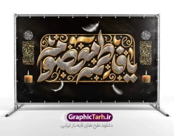 طرح لایه باز بنر کتیبه وفات حضرت فاطمه معصومه (س) با تایپوگرافی | نمونه طرح لایه باز بنر کتیبه وفات حضرت فاطمه معصومه (س) با تایپوگرافی سه بعدی زرین و طلایی دانلود نمونه طرح لایه باز بنر کتیبه پشت سن وفات حضرت فاطمه معصومه (س) با تایپوگرافی برجسته زرین فاطمه معصومه با شمع و گل و قابلیت ویرایش المان ها مناسب چاپ بنر جایگاه معرفی کامل طرح پشت سن مراسم عزاداری وفات حضرت فاطمه معصومه (س) طرح پشت سن وفات حضرت فاطمه معصومه (س) با این طرح کتیبهای فاخر، جلوهای باشکوه و معنوی به هیئتهای عزاداری شما خواهد بخشید. این طرح لایه باز که توسط تیم حرفهای سایت گرافیک طرح طراحی شده، شامل حروفنگاری و تایپوگرافی سهبعدی برجسته از عبارت مبارک «یا فاطمه معصومه» است که با ترکیب بینظیر رنگهای طلایی و نقرهای در قالب یک کتیبه تزئینی و نقوش اسلیمی اجرا شده است. در حاشیه طرح، گلهای تزئینی زرین، پرهای سفید شناور در فضا و شمعهای روشن روی پایههای مشکی قرار گرفتهاند که فضایی حزنآلود و در عین حال پرشکوه را تداعی میکنند. همچنین کتیبههای عمودی کنار طرح، ترکیببندی را متقارن و کامل کرده و ابعاد استاندارد آن مناسب برای چاپ در ابعاد بزرگ است. کاربردهای طرح بنر و پوستر کتیبه پشت سن وفات حضرت فاطمه معصومه (س) با تایپوگرافی لایه باز این طرح آماده چاپ در ابعاد پشت منبر ، پشتسن و بنرهای افقی بزرگ است و کاربردهای متعددی دارد: پوشش کامل پشت منبر هیئتها، مساجد، تکایا و حسینیهها در ایام سوگواری کریمه اهل بیت (س) چاپ بنر افقی سردر ورودی و دیوارپوشهای مراسم عزاداری طراحی پوستر و استندهای اطلاعرسانی مراسم با کادربوردی مشابه استفاده در فضای مجازی، کاور استوری و پستهای تسلیت شبکههای اجتماعی مزایای دانلود فایل لایه باز بنر پشت منبری و جایگاه مراسم عزاداری وفات حضرت فاطمه معصومه با دانلود این فایل لایه باز از سایت گرافیک طرح، فایلی استاندارد با رزولوشن بالا و مناسب چاپ لارجفرمت دریافت خواهید کرد. تمامی لایهها شامل حروف نگاری ، پسزمینه و متون بهصورت تفکیکشده در فتوشاپ قابل ویرایش هستند؛ بنابراین میتوانید نام هیئت، تاریخ و جزئیات مراسم را به راحتی شخصیسازی کنید. چاپخانهداران و طراحان گرافیک با دانلود این پوستر و بنر کتیبهای، در وقت خود صرفهجویی کرده و مراسم عزاداری رحلت حضرت فاطمه معصومه (س) را در بالاترین سطح بصری برگزار میکنند. همین حالا برای دانلود به مرجع تخصصی گرافیک طرح مراجعه فرمایید. مشخصات کلیدی فایل: نوع فایل: فایل کاملاً لایه باز (PSD) موضوع: پشت سن و بنر مراسم عزاداری وفات حضرت فاطمه معصومه (س) سبک طراحی: کتیبه سنتی، تایپوگرافی برجسته طلایی و نقرهای، شمع و پر طراح و صاحب اثر: سایت تخصصی گرافیک طرح قابلیت: چاپ در ابعاد بزرگ پشت سن بدون افت کیفیت، ویرایش کامل لایهها و متون