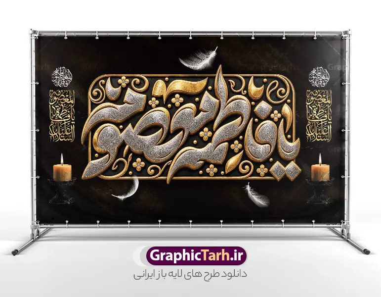 طرح لایه باز بنر کتیبه وفات حضرت فاطمه معصومه (س) با تایپوگرافی طرح لایه باز بنر کتیبه وفات حضرت فاطمه معصومه (س) با تایپوگرافی | نمونه طرح لایه باز بنر کتیبه وفات حضرت فاطمه معصومه (س) با تایپوگرافی سه بعدی زرین و طلایی دانلود نمونه طرح لایه باز بنر کتیبه پشت سن وفات حضرت فاطمه معصومه (س) با تایپوگرافی برجسته زرین فاطمه معصومه با شمع و گل و قابلیت ویرایش المان ها مناسب چاپ بنر جایگاه معرفی کامل طرح پشت سن مراسم عزاداری وفات حضرت فاطمه معصومه (س) طرح پشت سن وفات حضرت فاطمه معصومه (س) با این طرح کتیبهای فاخر، جلوهای باشکوه و معنوی به هیئتهای عزاداری شما خواهد بخشید. این طرح لایه باز که توسط تیم حرفهای سایت گرافیک طرح طراحی شده، شامل حروفنگاری و تایپوگرافی سهبعدی برجسته از عبارت مبارک «یا فاطمه معصومه» است که با ترکیب بینظیر رنگهای طلایی و نقرهای در قالب یک کتیبه تزئینی و نقوش اسلیمی اجرا شده است. در حاشیه طرح، گلهای تزئینی زرین، پرهای سفید شناور در فضا و شمعهای روشن روی پایههای مشکی قرار گرفتهاند که فضایی حزنآلود و در عین حال پرشکوه را تداعی میکنند. همچنین کتیبههای عمودی کنار طرح، ترکیببندی را متقارن و کامل کرده و ابعاد استاندارد آن مناسب برای چاپ در ابعاد بزرگ است. کاربردهای طرح بنر و پوستر کتیبه پشت سن وفات حضرت فاطمه معصومه (س) با تایپوگرافی لایه باز این طرح آماده چاپ در ابعاد پشت منبر ، پشتسن و بنرهای افقی بزرگ است و کاربردهای متعددی دارد: پوشش کامل پشت منبر هیئتها، مساجد، تکایا و حسینیهها در ایام سوگواری کریمه اهل بیت (س) چاپ بنر افقی سردر ورودی و دیوارپوشهای مراسم عزاداری طراحی پوستر و استندهای اطلاعرسانی مراسم با کادربوردی مشابه استفاده در فضای مجازی، کاور استوری و پستهای تسلیت شبکههای اجتماعی مزایای دانلود فایل لایه باز بنر پشت منبری و جایگاه مراسم عزاداری وفات حضرت فاطمه معصومه با دانلود این فایل لایه باز از سایت گرافیک طرح، فایلی استاندارد با رزولوشن بالا و مناسب چاپ لارجفرمت دریافت خواهید کرد. تمامی لایهها شامل حروف نگاری ، پسزمینه و متون بهصورت تفکیکشده در فتوشاپ قابل ویرایش هستند؛ بنابراین میتوانید نام هیئت، تاریخ و جزئیات مراسم را به راحتی شخصیسازی کنید. چاپخانهداران و طراحان گرافیک با دانلود این پوستر و بنر کتیبهای، در وقت خود صرفهجویی کرده و مراسم عزاداری رحلت حضرت فاطمه معصومه (س) را در بالاترین سطح بصری برگزار میکنند. همین حالا برای دانلود به مرجع تخصصی گرافیک طرح مراجعه فرمایید. مشخصات کلیدی فایل: نوع فایل: فایل کاملاً لایه باز (PSD) موضوع: پشت سن و بنر مراسم عزاداری وفات حضرت فاطمه معصومه (س) سبک طراحی: کتیبه سنتی، تایپوگرافی برجسته طلایی و نقرهای، شمع و پر طراح و صاحب اثر: سایت تخصصی گرافیک طرح قابلیت: چاپ در ابعاد بزرگ پشت سن بدون افت کیفیت، ویرایش کامل لایهها و متون