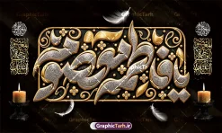 طرح لایه باز بنر کتیبه وفات حضرت فاطمه معصومه (س) با تایپوگرافی | نمونه طرح لایه باز بنر کتیبه وفات حضرت فاطمه معصومه (س) با تایپوگرافی سه بعدی زرین و طلایی دانلود نمونه طرح لایه باز بنر کتیبه پشت سن وفات حضرت فاطمه معصومه (س) با تایپوگرافی برجسته زرین فاطمه معصومه با شمع و گل و قابلیت ویرایش المان ها مناسب چاپ بنر جایگاه معرفی کامل طرح پشت سن مراسم عزاداری وفات حضرت فاطمه معصومه (س) طرح پشت سن وفات حضرت فاطمه معصومه (س) با این طرح کتیبهای فاخر، جلوهای باشکوه و معنوی به هیئتهای عزاداری شما خواهد بخشید. این طرح لایه باز که توسط تیم حرفهای سایت گرافیک طرح طراحی شده، شامل حروفنگاری و تایپوگرافی سهبعدی برجسته از عبارت مبارک «یا فاطمه معصومه» است که با ترکیب بینظیر رنگهای طلایی و نقرهای در قالب یک کتیبه تزئینی و نقوش اسلیمی اجرا شده است. در حاشیه طرح، گلهای تزئینی زرین، پرهای سفید شناور در فضا و شمعهای روشن روی پایههای مشکی قرار گرفتهاند که فضایی حزنآلود و در عین حال پرشکوه را تداعی میکنند. همچنین کتیبههای عمودی کنار طرح، ترکیببندی را متقارن و کامل کرده و ابعاد استاندارد آن مناسب برای چاپ در ابعاد بزرگ است. کاربردهای طرح بنر و پوستر کتیبه پشت سن وفات حضرت فاطمه معصومه (س) با تایپوگرافی لایه باز این طرح آماده چاپ در ابعاد پشت منبر ، پشتسن و بنرهای افقی بزرگ است و کاربردهای متعددی دارد: پوشش کامل پشت منبر هیئتها، مساجد، تکایا و حسینیهها در ایام سوگواری کریمه اهل بیت (س) چاپ بنر افقی سردر ورودی و دیوارپوشهای مراسم عزاداری طراحی پوستر و استندهای اطلاعرسانی مراسم با کادربوردی مشابه استفاده در فضای مجازی، کاور استوری و پستهای تسلیت شبکههای اجتماعی مزایای دانلود فایل لایه باز بنر پشت منبری و جایگاه مراسم عزاداری وفات حضرت فاطمه معصومه با دانلود این فایل لایه باز از سایت گرافیک طرح، فایلی استاندارد با رزولوشن بالا و مناسب چاپ لارجفرمت دریافت خواهید کرد. تمامی لایهها شامل حروف نگاری ، پسزمینه و متون بهصورت تفکیکشده در فتوشاپ قابل ویرایش هستند؛ بنابراین میتوانید نام هیئت، تاریخ و جزئیات مراسم را به راحتی شخصیسازی کنید. چاپخانهداران و طراحان گرافیک با دانلود این پوستر و بنر کتیبهای، در وقت خود صرفهجویی کرده و مراسم عزاداری رحلت حضرت فاطمه معصومه (س) را در بالاترین سطح بصری برگزار میکنند. همین حالا برای دانلود به مرجع تخصصی گرافیک طرح مراجعه فرمایید. مشخصات کلیدی فایل: نوع فایل: فایل کاملاً لایه باز (PSD) موضوع: پشت سن و بنر مراسم عزاداری وفات حضرت فاطمه معصومه (س) سبک طراحی: کتیبه سنتی، تایپوگرافی برجسته طلایی و نقرهای، شمع و پر طراح و صاحب اثر: سایت تخصصی گرافیک طرح قابلیت: چاپ در ابعاد بزرگ پشت سن بدون افت کیفیت، ویرایش کامل لایهها و متون