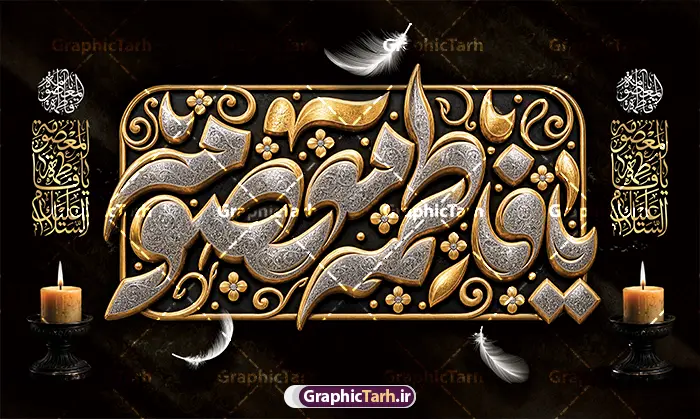 طرح لایه باز بنر کتیبه وفات حضرت فاطمه معصومه (س) با تایپوگرافی طرح لایه باز بنر کتیبه وفات حضرت فاطمه معصومه (س) با تایپوگرافی | نمونه طرح لایه باز بنر کتیبه وفات حضرت فاطمه معصومه (س) با تایپوگرافی سه بعدی زرین و طلایی دانلود نمونه طرح لایه باز بنر کتیبه پشت سن وفات حضرت فاطمه معصومه (س) با تایپوگرافی برجسته زرین فاطمه معصومه با شمع و گل و قابلیت ویرایش المان ها مناسب چاپ بنر جایگاه معرفی کامل طرح پشت سن مراسم عزاداری وفات حضرت فاطمه معصومه (س) طرح پشت سن وفات حضرت فاطمه معصومه (س) با این طرح کتیبهای فاخر، جلوهای باشکوه و معنوی به هیئتهای عزاداری شما خواهد بخشید. این طرح لایه باز که توسط تیم حرفهای سایت گرافیک طرح طراحی شده، شامل حروفنگاری و تایپوگرافی سهبعدی برجسته از عبارت مبارک «یا فاطمه معصومه» است که با ترکیب بینظیر رنگهای طلایی و نقرهای در قالب یک کتیبه تزئینی و نقوش اسلیمی اجرا شده است. در حاشیه طرح، گلهای تزئینی زرین، پرهای سفید شناور در فضا و شمعهای روشن روی پایههای مشکی قرار گرفتهاند که فضایی حزنآلود و در عین حال پرشکوه را تداعی میکنند. همچنین کتیبههای عمودی کنار طرح، ترکیببندی را متقارن و کامل کرده و ابعاد استاندارد آن مناسب برای چاپ در ابعاد بزرگ است. کاربردهای طرح بنر و پوستر کتیبه پشت سن وفات حضرت فاطمه معصومه (س) با تایپوگرافی لایه باز این طرح آماده چاپ در ابعاد پشت منبر ، پشتسن و بنرهای افقی بزرگ است و کاربردهای متعددی دارد: پوشش کامل پشت منبر هیئتها، مساجد، تکایا و حسینیهها در ایام سوگواری کریمه اهل بیت (س) چاپ بنر افقی سردر ورودی و دیوارپوشهای مراسم عزاداری طراحی پوستر و استندهای اطلاعرسانی مراسم با کادربوردی مشابه استفاده در فضای مجازی، کاور استوری و پستهای تسلیت شبکههای اجتماعی مزایای دانلود فایل لایه باز بنر پشت منبری و جایگاه مراسم عزاداری وفات حضرت فاطمه معصومه با دانلود این فایل لایه باز از سایت گرافیک طرح، فایلی استاندارد با رزولوشن بالا و مناسب چاپ لارجفرمت دریافت خواهید کرد. تمامی لایهها شامل حروف نگاری ، پسزمینه و متون بهصورت تفکیکشده در فتوشاپ قابل ویرایش هستند؛ بنابراین میتوانید نام هیئت، تاریخ و جزئیات مراسم را به راحتی شخصیسازی کنید. چاپخانهداران و طراحان گرافیک با دانلود این پوستر و بنر کتیبهای، در وقت خود صرفهجویی کرده و مراسم عزاداری رحلت حضرت فاطمه معصومه (س) را در بالاترین سطح بصری برگزار میکنند. همین حالا برای دانلود به مرجع تخصصی گرافیک طرح مراجعه فرمایید. مشخصات کلیدی فایل: نوع فایل: فایل کاملاً لایه باز (PSD) موضوع: پشت سن و بنر مراسم عزاداری وفات حضرت فاطمه معصومه (س) سبک طراحی: کتیبه سنتی، تایپوگرافی برجسته طلایی و نقرهای، شمع و پر طراح و صاحب اثر: سایت تخصصی گرافیک طرح قابلیت: چاپ در ابعاد بزرگ پشت سن بدون افت کیفیت، ویرایش کامل لایهها و متون