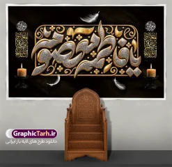 طرح لایه باز بنر کتیبه وفات حضرت فاطمه معصومه (س) با تایپوگرافی | نمونه طرح لایه باز بنر کتیبه وفات حضرت فاطمه معصومه (س) با تایپوگرافی سه بعدی زرین و طلایی دانلود نمونه طرح لایه باز بنر کتیبه پشت سن وفات حضرت فاطمه معصومه (س) با تایپوگرافی برجسته زرین فاطمه معصومه با شمع و گل و قابلیت ویرایش المان ها مناسب چاپ بنر جایگاه معرفی کامل طرح پشت سن مراسم عزاداری وفات حضرت فاطمه معصومه (س) طرح پشت سن وفات حضرت فاطمه معصومه (س) با این طرح کتیبه‌ای فاخر، جلوه‌ای باشکوه و معنوی به هیئت‌های عزاداری شما خواهد بخشید. این طرح لایه باز که توسط تیم حرفه‌ای سایت گرافیک طرح طراحی شده، شامل حروف‌نگاری و تایپوگرافی سه‌بعدی برجسته از عبارت مبارک «یا فاطمه معصومه» است که با ترکیب بی‌نظیر رنگ‌های طلایی و نقره‌ای در قالب یک کتیبه تزئینی و نقوش اسلیمی اجرا شده است. در حاشیه طرح، گل‌های تزئینی زرین، پرهای سفید شناور در فضا و شمع‌های روشن روی پایه‌های مشکی قرار گرفته‌اند که فضایی حزن‌آلود و در عین حال پرشکوه را تداعی می‌کنند. همچنین کتیبه‌های عمودی کنار طرح، ترکیب‌بندی را متقارن و کامل کرده و ابعاد استاندارد آن مناسب برای چاپ در ابعاد بزرگ است. کاربردهای طرح بنر و پوستر کتیبه پشت سن وفات حضرت فاطمه معصومه (س) با تایپوگرافی لایه باز این طرح آماده چاپ در ابعاد پشت منبر ، پشت‌سن و بنرهای افقی بزرگ است و کاربردهای متعددی دارد: پوشش کامل پشت منبر هیئت‌ها، مساجد، تکایا و حسینیه‌ها در ایام سوگواری کریمه اهل بیت (س) چاپ بنر افقی سردر ورودی و دیوارپوش‌های مراسم عزاداری طراحی پوستر و استندهای اطلاع‌رسانی مراسم با کادربوردی مشابه استفاده در فضای مجازی، کاور استوری و پست‌های تسلیت شبکه‌های اجتماعی مزایای دانلود فایل لایه باز بنر پشت منبری و جایگاه مراسم عزاداری وفات حضرت فاطمه معصومه با دانلود این فایل لایه باز از سایت گرافیک طرح، فایلی استاندارد با رزولوشن بالا و مناسب چاپ لارج‌فرمت دریافت خواهید کرد. تمامی لایه‌ها شامل حروف نگاری ، پس‌زمینه و متون به‌صورت تفکیک‌شده در فتوشاپ قابل ویرایش هستند؛ بنابراین می‌توانید نام هیئت، تاریخ و جزئیات مراسم را به راحتی شخصی‌سازی کنید. چاپخانه‌داران و طراحان گرافیک با دانلود این پوستر و بنر کتیبه‌ای، در وقت خود صرفه‌جویی کرده و مراسم عزاداری رحلت حضرت فاطمه معصومه (س) را در بالاترین سطح بصری برگزار می‌کنند. همین حالا برای دانلود به مرجع تخصصی گرافیک طرح مراجعه فرمایید. مشخصات کلیدی فایل: نوع فایل: فایل کاملاً لایه باز (PSD) موضوع: پشت سن و بنر مراسم عزاداری وفات حضرت فاطمه معصومه (س) سبک طراحی: کتیبه سنتی، تایپوگرافی برجسته طلایی و نقره‌ای، شمع و پر طراح و صاحب اثر: سایت تخصصی گرافیک طرح قابلیت: چاپ در ابعاد بزرگ پشت سن بدون افت کیفیت، ویرایش کامل لایه‌ها و متون