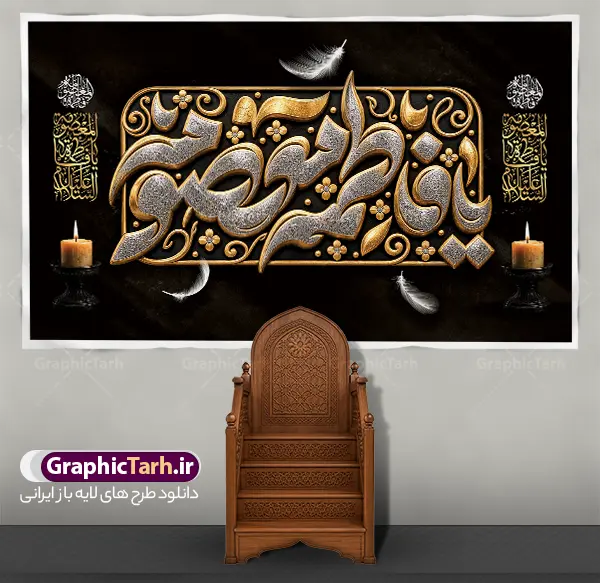 طرح لایه باز بنر کتیبه وفات حضرت فاطمه معصومه (س) با تایپوگرافی | نمونه طرح لایه باز بنر کتیبه وفات حضرت فاطمه معصومه (س) با تایپوگرافی سه بعدی زرین و طلایی دانلود نمونه طرح لایه باز بنر کتیبه پشت سن وفات حضرت فاطمه معصومه (س) با تایپوگرافی برجسته زرین فاطمه معصومه با شمع و گل و قابلیت ویرایش المان ها مناسب چاپ بنر جایگاه معرفی کامل طرح پشت سن مراسم عزاداری وفات حضرت فاطمه معصومه (س) طرح پشت سن وفات حضرت فاطمه معصومه (س) با این طرح کتیبه‌ای فاخر، جلوه‌ای باشکوه و معنوی به هیئت‌های عزاداری شما خواهد بخشید. این طرح لایه باز که توسط تیم حرفه‌ای سایت گرافیک طرح طراحی شده، شامل حروف‌نگاری و تایپوگرافی سه‌بعدی برجسته از عبارت مبارک «یا فاطمه معصومه» است که با ترکیب بی‌نظیر رنگ‌های طلایی و نقره‌ای در قالب یک کتیبه تزئینی و نقوش اسلیمی اجرا شده است. در حاشیه طرح، گل‌های تزئینی زرین، پرهای سفید شناور در فضا و شمع‌های روشن روی پایه‌های مشکی قرار گرفته‌اند که فضایی حزن‌آلود و در عین حال پرشکوه را تداعی می‌کنند. همچنین کتیبه‌های عمودی کنار طرح، ترکیب‌بندی را متقارن و کامل کرده و ابعاد استاندارد آن مناسب برای چاپ در ابعاد بزرگ است. کاربردهای طرح بنر و پوستر کتیبه پشت سن وفات حضرت فاطمه معصومه (س) با تایپوگرافی لایه باز این طرح آماده چاپ در ابعاد پشت منبر ، پشت‌سن و بنرهای افقی بزرگ است و کاربردهای متعددی دارد: پوشش کامل پشت منبر هیئت‌ها، مساجد، تکایا و حسینیه‌ها در ایام سوگواری کریمه اهل بیت (س) چاپ بنر افقی سردر ورودی و دیوارپوش‌های مراسم عزاداری طراحی پوستر و استندهای اطلاع‌رسانی مراسم با کادربوردی مشابه استفاده در فضای مجازی، کاور استوری و پست‌های تسلیت شبکه‌های اجتماعی مزایای دانلود فایل لایه باز بنر پشت منبری و جایگاه مراسم عزاداری وفات حضرت فاطمه معصومه با دانلود این فایل لایه باز از سایت گرافیک طرح، فایلی استاندارد با رزولوشن بالا و مناسب چاپ لارج‌فرمت دریافت خواهید کرد. تمامی لایه‌ها شامل حروف نگاری ، پس‌زمینه و متون به‌صورت تفکیک‌شده در فتوشاپ قابل ویرایش هستند؛ بنابراین می‌توانید نام هیئت، تاریخ و جزئیات مراسم را به راحتی شخصی‌سازی کنید. چاپخانه‌داران و طراحان گرافیک با دانلود این پوستر و بنر کتیبه‌ای، در وقت خود صرفه‌جویی کرده و مراسم عزاداری رحلت حضرت فاطمه معصومه (س) را در بالاترین سطح بصری برگزار می‌کنند. همین حالا برای دانلود به مرجع تخصصی گرافیک طرح مراجعه فرمایید. مشخصات کلیدی فایل: نوع فایل: فایل کاملاً لایه باز (PSD) موضوع: پشت سن و بنر مراسم عزاداری وفات حضرت فاطمه معصومه (س) سبک طراحی: کتیبه سنتی، تایپوگرافی برجسته طلایی و نقره‌ای، شمع و پر طراح و صاحب اثر: سایت تخصصی گرافیک طرح قابلیت: چاپ در ابعاد بزرگ پشت سن بدون افت کیفیت، ویرایش کامل لایه‌ها و متون