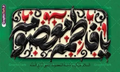 طرح کتیبه وفات حضرت معصومه با تایپوگرافی یا فاطمه معصومه (س) | فایل لایه باز بنر کتیبه وفات حضرت فاطمه معصومه (س) با تایپوگرافی سه بعدی با استایل شمع آب شده دانلود نمونه طرح لایه باز بنر کتیبه پشت سن وفات حضرت فاطمه معصومه (س) با تایپوگرافی فاطمه معصومه با استایل شمع آب شده و قابلیت ویرایش المان ها مناسب چاپ بنر جایگاه مراسم معرفی کامل طرح پشت سن مراسم عزاداری وفات حضرت فاطمه معصومه (س) طرح پشت سن وفات حضرت فاطمه معصومه (س) با این طرح کتیبه‌ای فاخر، جلوه‌ای باشکوه و معنوی به هیئت‌های عزاداری شما خواهد بخشید. این طرح لایه باز که توسط تیم حرفه‌ای سایت گرافیک طرح طراحی شده، شامل حروف‌نگاری و تایپوگرافی سه‌بعدی برجسته از عبارت مبارک «یا فاطمه معصومه» است که با ترکیب بی‌نظیر رنگ‌های طلایی و نقره‌ای در قالب یک کتیبه تزئینی و نقوش اسلیمی اجرا شده است. در حاشیه طرح، گل‌های تزئینی زرین، پرهای سفید شناور در فضا و شمع‌های روشن روی پایه‌های مشکی قرار گرفته‌اند که فضایی حزن‌آلود و در عین حال پرشکوه را تداعی می‌کنند. همچنین کتیبه‌های عمودی کنار طرح، ترکیب‌بندی را متقارن و کامل کرده و ابعاد استاندارد آن مناسب برای چاپ در ابعاد بزرگ است. کاربردهای طرح کتیبه وفات حضرت معصومه با تایپوگرافی یا فاطمه معصومه (س) این طرح آماده چاپ در ابعاد پشت منبر ، پشت‌سن و بنرهای افقی بزرگ است و کاربردهای متعددی دارد: پوشش کامل پشت منبر هیئت‌ها، مساجد، تکایا و حسینیه‌ها در ایام سوگواری کریمه اهل بیت (س) چاپ بنر افقی سردر ورودی و دیوارپوش‌های مراسم عزاداری طراحی پوستر و استندهای اطلاع‌رسانی مراسم با کادربوردی مشابه استفاده در فضای مجازی، کاور استوری و پست‌های تسلیت شبکه‌های اجتماعی مزایای دانلود فایل لایه باز بنر پشت منبری و جایگاه مراسم عزاداری وفات حضرت فاطمه معصومه با دانلود این فایل لایه باز از سایت گرافیک طرح، فایلی استاندارد با رزولوشن بالا و مناسب چاپ لارج‌فرمت دریافت خواهید کرد. تمامی لایه‌ها شامل حروف نگاری ، پس‌زمینه و متون به‌صورت تفکیک‌شده در فتوشاپ قابل ویرایش هستند؛ بنابراین می‌توانید نام هیئت، تاریخ و جزئیات مراسم را به راحتی شخصی‌سازی کنید. چاپخانه‌داران و طراحان گرافیک با دانلود این پوستر و بنر کتیبه‌ای، در وقت خود صرفه‌جویی کرده و مراسم عزاداری رحلت حضرت فاطمه معصومه (س) را در بالاترین سطح بصری برگزار می‌کنند. همین حالا برای دانلود به مرجع تخصصی گرافیک طرح مراجعه فرمایید. مشخصات کلیدی فایل: نوع فایل: فایل کاملاً لایه باز (PSD) موضوع: پشت سن و بنر مراسم عزاداری وفات حضرت فاطمه معصومه (س) سبک طراحی: کتیبه سنتی، تایپوگرافی برجسته طلایی و نقره‌ای، شمع و پر طراح و صاحب اثر: سایت تخصصی گرافیک طرح قابلیت: چاپ در ابعاد بزرگ پشت سن بدون افت کیفیت، ویرایش کامل لایه‌ها و متون