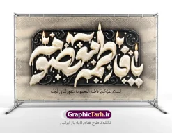 طرح بنر دکور وفات حضرت معصومه دارای تایپوگرافی یا فاطمه معصومه | فایل لایه باز بنر دکور وفات حضرت فاطمه معصومه (س) با تایپوگرافی سه بعدی با استایل شمع آب شده دانلود نمونه طرح لایه باز بنر کتیبه دکور پشت سن وفات حضرت فاطمه معصومه (س) دارای تایپوگرافی یا فاطمه معصومه با استایل شمع آب شده و قابلیت ویرایش المان ها مناسب چاپ بنر جایگاه مراسم معرفی کامل طرح پشت سن مراسم عزاداری وفات حضرت فاطمه معصومه (س) طرح پشت سن وفات حضرت فاطمه معصومه (س) با این طرح کتیبه‌ای فاخر، جلوه‌ای باشکوه و معنوی به هیئت‌های عزاداری شما خواهد بخشید. این طرح لایه باز که توسط تیم حرفه‌ای سایت گرافیک طرح طراحی شده، شامل حروف‌نگاری و تایپوگرافی سه‌بعدی برجسته از عبارت مبارک «یا فاطمه معصومه» است که با ترکیب بی‌نظیر رنگ‌های طلایی و نقره‌ای در قالب یک کتیبه تزئینی و نقوش اسلیمی اجرا شده است. در حاشیه طرح، گل‌های تزئینی زرین، پرهای سفید شناور در فضا و شمع‌های روشن روی پایه‌های مشکی قرار گرفته‌اند که فضایی حزن‌آلود و در عین حال پرشکوه را تداعی می‌کنند. همچنین کتیبه‌های عمودی کنار طرح، ترکیب‌بندی را متقارن و کامل کرده و ابعاد استاندارد آن مناسب برای چاپ در ابعاد بزرگ است. کاربردهای طرح بنر دکور وفات حضرت معصومه دارای تایپوگرافی یا فاطمه معصومه این طرح آماده چاپ در ابعاد پشت منبر ، پشت‌سن و بنرهای افقی بزرگ است و کاربردهای متعددی دارد: پوشش کامل پشت منبر هیئت‌ها، مساجد، تکایا و حسینیه‌ها در ایام سوگواری کریمه اهل بیت (س) چاپ بنر افقی سردر ورودی و دیوارپوش‌های مراسم عزاداری طراحی پوستر و استندهای اطلاع‌رسانی مراسم با کادربوردی مشابه استفاده در فضای مجازی، کاور استوری و پست‌های تسلیت شبکه‌های اجتماعی مزایای دانلود فایل لایه باز بنر پشت منبری و جایگاه مراسم عزاداری وفات حضرت فاطمه معصومه با دانلود این فایل لایه باز از سایت گرافیک طرح، فایلی استاندارد با رزولوشن بالا و مناسب چاپ لارج‌فرمت دریافت خواهید کرد. تمامی لایه‌ها شامل حروف نگاری ، پس‌زمینه و متون به‌صورت تفکیک‌شده در فتوشاپ قابل ویرایش هستند؛ بنابراین می‌توانید نام هیئت، تاریخ و جزئیات مراسم را به راحتی شخصی‌سازی کنید. چاپخانه‌داران و طراحان گرافیک با دانلود این پوستر و بنر کتیبه‌ای، در وقت خود صرفه‌جویی کرده و مراسم عزاداری رحلت حضرت فاطمه معصومه (س) را در بالاترین سطح بصری برگزار می‌کنند. همین حالا برای دانلود به مرجع تخصصی گرافیک طرح مراجعه فرمایید. مشخصات کلیدی فایل بنر رحلت حضرت معصومه : نوع فایل: فایل کاملاً لایه باز (PSD) موضوع: پشت سن و بنر مراسم عزاداری وفات حضرت فاطمه معصومه (س) سبک طراحی: کتیبه سنتی، تایپوگرافی برجسته طلایی و نقره‌ای، شمع و پر طراح و صاحب اثر: سایت تخصصی گرافیک طرح قابلیت: چاپ در ابعاد بزرگ پشت سن بدون افت کیفیت، ویرایش کامل لایه‌ها و متون ابعاد طرح: 50 در 30 سانتیمتر با رزولوشن 300 مناسب چاپ بنر 5 در 3 متر