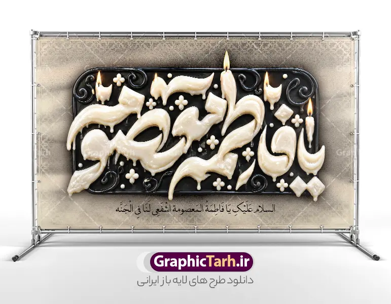 طرح بنر دکور وفات حضرت معصومه دارای تایپوگرافی یا فاطمه معصومه | فایل لایه باز بنر دکور وفات حضرت فاطمه معصومه (س) با تایپوگرافی سه بعدی با استایل شمع آب شده دانلود نمونه طرح لایه باز بنر کتیبه دکور پشت سن وفات حضرت فاطمه معصومه (س) دارای تایپوگرافی یا فاطمه معصومه با استایل شمع آب شده و قابلیت ویرایش المان ها مناسب چاپ بنر جایگاه مراسم معرفی کامل طرح پشت سن مراسم عزاداری وفات حضرت فاطمه معصومه (س) طرح پشت سن وفات حضرت فاطمه معصومه (س) با این طرح کتیبه‌ای فاخر، جلوه‌ای باشکوه و معنوی به هیئت‌های عزاداری شما خواهد بخشید. این طرح لایه باز که توسط تیم حرفه‌ای سایت گرافیک طرح طراحی شده، شامل حروف‌نگاری و تایپوگرافی سه‌بعدی برجسته از عبارت مبارک «یا فاطمه معصومه» است که با ترکیب بی‌نظیر رنگ‌های طلایی و نقره‌ای در قالب یک کتیبه تزئینی و نقوش اسلیمی اجرا شده است. در حاشیه طرح، گل‌های تزئینی زرین، پرهای سفید شناور در فضا و شمع‌های روشن روی پایه‌های مشکی قرار گرفته‌اند که فضایی حزن‌آلود و در عین حال پرشکوه را تداعی می‌کنند. همچنین کتیبه‌های عمودی کنار طرح، ترکیب‌بندی را متقارن و کامل کرده و ابعاد استاندارد آن مناسب برای چاپ در ابعاد بزرگ است. کاربردهای طرح بنر دکور وفات حضرت معصومه دارای تایپوگرافی یا فاطمه معصومه این طرح آماده چاپ در ابعاد پشت منبر ، پشت‌سن و بنرهای افقی بزرگ است و کاربردهای متعددی دارد: پوشش کامل پشت منبر هیئت‌ها، مساجد، تکایا و حسینیه‌ها در ایام سوگواری کریمه اهل بیت (س) چاپ بنر افقی سردر ورودی و دیوارپوش‌های مراسم عزاداری طراحی پوستر و استندهای اطلاع‌رسانی مراسم با کادربوردی مشابه استفاده در فضای مجازی، کاور استوری و پست‌های تسلیت شبکه‌های اجتماعی مزایای دانلود فایل لایه باز بنر پشت منبری و جایگاه مراسم عزاداری وفات حضرت فاطمه معصومه با دانلود این فایل لایه باز از سایت گرافیک طرح، فایلی استاندارد با رزولوشن بالا و مناسب چاپ لارج‌فرمت دریافت خواهید کرد. تمامی لایه‌ها شامل حروف نگاری ، پس‌زمینه و متون به‌صورت تفکیک‌شده در فتوشاپ قابل ویرایش هستند؛ بنابراین می‌توانید نام هیئت، تاریخ و جزئیات مراسم را به راحتی شخصی‌سازی کنید. چاپخانه‌داران و طراحان گرافیک با دانلود این پوستر و بنر کتیبه‌ای، در وقت خود صرفه‌جویی کرده و مراسم عزاداری رحلت حضرت فاطمه معصومه (س) را در بالاترین سطح بصری برگزار می‌کنند. همین حالا برای دانلود به مرجع تخصصی گرافیک طرح مراجعه فرمایید. مشخصات کلیدی فایل بنر رحلت حضرت معصومه : نوع فایل: فایل کاملاً لایه باز (PSD) موضوع: پشت سن و بنر مراسم عزاداری وفات حضرت فاطمه معصومه (س) سبک طراحی: کتیبه سنتی، تایپوگرافی برجسته طلایی و نقره‌ای، شمع و پر طراح و صاحب اثر: سایت تخصصی گرافیک طرح قابلیت: چاپ در ابعاد بزرگ پشت سن بدون افت کیفیت، ویرایش کامل لایه‌ها و متون ابعاد طرح: 50 در 30 سانتیمتر با رزولوشن 300 مناسب چاپ بنر 5 در 3 متر