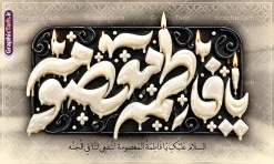 طرح بنر دکور وفات حضرت معصومه دارای تایپوگرافی یا فاطمه معصومه | فایل لایه باز بنر دکور وفات حضرت فاطمه معصومه (س) با تایپوگرافی سه بعدی با استایل شمع آب شده دانلود نمونه طرح لایه باز بنر کتیبه دکور پشت سن وفات حضرت فاطمه معصومه (س) دارای تایپوگرافی یا فاطمه معصومه با استایل شمع آب شده و قابلیت ویرایش المان ها مناسب چاپ بنر جایگاه مراسم معرفی کامل طرح پشت سن مراسم عزاداری وفات حضرت فاطمه معصومه (س) طرح پشت سن وفات حضرت فاطمه معصومه (س) با این طرح کتیبه‌ای فاخر، جلوه‌ای باشکوه و معنوی به هیئت‌های عزاداری شما خواهد بخشید. این طرح لایه باز که توسط تیم حرفه‌ای سایت گرافیک طرح طراحی شده، شامل حروف‌نگاری و تایپوگرافی سه‌بعدی برجسته از عبارت مبارک «یا فاطمه معصومه» است که با ترکیب بی‌نظیر رنگ‌های طلایی و نقره‌ای در قالب یک کتیبه تزئینی و نقوش اسلیمی اجرا شده است. در حاشیه طرح، گل‌های تزئینی زرین، پرهای سفید شناور در فضا و شمع‌های روشن روی پایه‌های مشکی قرار گرفته‌اند که فضایی حزن‌آلود و در عین حال پرشکوه را تداعی می‌کنند. همچنین کتیبه‌های عمودی کنار طرح، ترکیب‌بندی را متقارن و کامل کرده و ابعاد استاندارد آن مناسب برای چاپ در ابعاد بزرگ است. کاربردهای طرح بنر دکور وفات حضرت معصومه دارای تایپوگرافی یا فاطمه معصومه این طرح آماده چاپ در ابعاد پشت منبر ، پشت‌سن و بنرهای افقی بزرگ است و کاربردهای متعددی دارد: پوشش کامل پشت منبر هیئت‌ها، مساجد، تکایا و حسینیه‌ها در ایام سوگواری کریمه اهل بیت (س) چاپ بنر افقی سردر ورودی و دیوارپوش‌های مراسم عزاداری طراحی پوستر و استندهای اطلاع‌رسانی مراسم با کادربوردی مشابه استفاده در فضای مجازی، کاور استوری و پست‌های تسلیت شبکه‌های اجتماعی مزایای دانلود فایل لایه باز بنر پشت منبری و جایگاه مراسم عزاداری وفات حضرت فاطمه معصومه با دانلود این فایل لایه باز از سایت گرافیک طرح، فایلی استاندارد با رزولوشن بالا و مناسب چاپ لارج‌فرمت دریافت خواهید کرد. تمامی لایه‌ها شامل حروف نگاری ، پس‌زمینه و متون به‌صورت تفکیک‌شده در فتوشاپ قابل ویرایش هستند؛ بنابراین می‌توانید نام هیئت، تاریخ و جزئیات مراسم را به راحتی شخصی‌سازی کنید. چاپخانه‌داران و طراحان گرافیک با دانلود این پوستر و بنر کتیبه‌ای، در وقت خود صرفه‌جویی کرده و مراسم عزاداری رحلت حضرت فاطمه معصومه (س) را در بالاترین سطح بصری برگزار می‌کنند. همین حالا برای دانلود به مرجع تخصصی گرافیک طرح مراجعه فرمایید. مشخصات کلیدی فایل بنر رحلت حضرت معصومه : نوع فایل: فایل کاملاً لایه باز (PSD) موضوع: پشت سن و بنر مراسم عزاداری وفات حضرت فاطمه معصومه (س) سبک طراحی: کتیبه سنتی، تایپوگرافی برجسته طلایی و نقره‌ای، شمع و پر طراح و صاحب اثر: سایت تخصصی گرافیک طرح قابلیت: چاپ در ابعاد بزرگ پشت سن بدون افت کیفیت، ویرایش کامل لایه‌ها و متون ابعاد طرح: 50 در 30 سانتیمتر با رزولوشن 300 مناسب چاپ بنر 5 در 3 متر