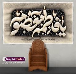 طرح بنر دکور وفات حضرت معصومه دارای تایپوگرافی یا فاطمه معصومه | فایل لایه باز بنر دکور وفات حضرت فاطمه معصومه (س) با تایپوگرافی سه بعدی با استایل شمع آب شده دانلود نمونه طرح لایه باز بنر کتیبه دکور پشت سن وفات حضرت فاطمه معصومه (س) دارای تایپوگرافی یا فاطمه معصومه با استایل شمع آب شده و قابلیت ویرایش المان ها مناسب چاپ بنر جایگاه مراسم معرفی کامل طرح پشت سن مراسم عزاداری وفات حضرت فاطمه معصومه (س) طرح پشت سن وفات حضرت فاطمه معصومه (س) با این طرح کتیبه‌ای فاخر، جلوه‌ای باشکوه و معنوی به هیئت‌های عزاداری شما خواهد بخشید. این طرح لایه باز که توسط تیم حرفه‌ای سایت گرافیک طرح طراحی شده، شامل حروف‌نگاری و تایپوگرافی سه‌بعدی برجسته از عبارت مبارک «یا فاطمه معصومه» است که با ترکیب بی‌نظیر رنگ‌های طلایی و نقره‌ای در قالب یک کتیبه تزئینی و نقوش اسلیمی اجرا شده است. در حاشیه طرح، گل‌های تزئینی زرین، پرهای سفید شناور در فضا و شمع‌های روشن روی پایه‌های مشکی قرار گرفته‌اند که فضایی حزن‌آلود و در عین حال پرشکوه را تداعی می‌کنند. همچنین کتیبه‌های عمودی کنار طرح، ترکیب‌بندی را متقارن و کامل کرده و ابعاد استاندارد آن مناسب برای چاپ در ابعاد بزرگ است. کاربردهای طرح بنر دکور وفات حضرت معصومه دارای تایپوگرافی یا فاطمه معصومه این طرح آماده چاپ در ابعاد پشت منبر ، پشت‌سن و بنرهای افقی بزرگ است و کاربردهای متعددی دارد: پوشش کامل پشت منبر هیئت‌ها، مساجد، تکایا و حسینیه‌ها در ایام سوگواری کریمه اهل بیت (س) چاپ بنر افقی سردر ورودی و دیوارپوش‌های مراسم عزاداری طراحی پوستر و استندهای اطلاع‌رسانی مراسم با کادربوردی مشابه استفاده در فضای مجازی، کاور استوری و پست‌های تسلیت شبکه‌های اجتماعی مزایای دانلود فایل لایه باز بنر پشت منبری و جایگاه مراسم عزاداری وفات حضرت فاطمه معصومه با دانلود این فایل لایه باز از سایت گرافیک طرح، فایلی استاندارد با رزولوشن بالا و مناسب چاپ لارج‌فرمت دریافت خواهید کرد. تمامی لایه‌ها شامل حروف نگاری ، پس‌زمینه و متون به‌صورت تفکیک‌شده در فتوشاپ قابل ویرایش هستند؛ بنابراین می‌توانید نام هیئت، تاریخ و جزئیات مراسم را به راحتی شخصی‌سازی کنید. چاپخانه‌داران و طراحان گرافیک با دانلود این پوستر و بنر کتیبه‌ای، در وقت خود صرفه‌جویی کرده و مراسم عزاداری رحلت حضرت فاطمه معصومه (س) را در بالاترین سطح بصری برگزار می‌کنند. همین حالا برای دانلود به مرجع تخصصی گرافیک طرح مراجعه فرمایید. مشخصات کلیدی فایل بنر رحلت حضرت معصومه : نوع فایل: فایل کاملاً لایه باز (PSD) موضوع: پشت سن و بنر مراسم عزاداری وفات حضرت فاطمه معصومه (س) سبک طراحی: کتیبه سنتی، تایپوگرافی برجسته طلایی و نقره‌ای، شمع و پر طراح و صاحب اثر: سایت تخصصی گرافیک طرح قابلیت: چاپ در ابعاد بزرگ پشت سن بدون افت کیفیت، ویرایش کامل لایه‌ها و متون ابعاد طرح: 50 در 30 سانتیمتر با رزولوشن 300 مناسب چاپ بنر 5 در 3 متر
