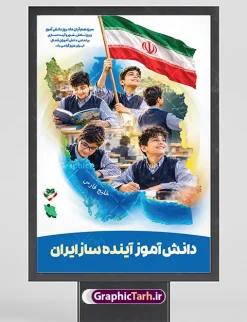 طرح پوستر لایه باز روز دانش آموز با متن دانش آموز آینده ساز ایران و دارای تصویر نقشه و پرچم ایران | دانلود طرح بنر 13 آبان و بنر روز دانش آموز با عکس دانش‌آموزان در نقشه ایران با پرچم فرا رسیدن سیزدهم آبان‌ماه ، روز ملی مبارزه با استکبار جهانی و گرامیداشت مقام دانش‌آموز، فرصتی مغتنم برای تجلیل از پویایی، تلاش و نقش‌آفرینی نسل جوان در توسعه و آبادانی کشور است. نمونه طرح بنر و پوستر لایه باز روز دانش آموز دارای متن دانش آموز آینده ساز ایران با عکس دانش آموزان با پرچم در نقشه ایران ، با طراحی خلاقانه و تلفیق هوشمندانه تصاویر دانش‌آموزان با نقشه جغرافیایی ایران اسلامی، جلوه‌ای بی‌نظیر از تعهد و وطن‌دوستی را به نمایش می‌گذارد. این بنر باکیفیت و جذاب، هم‌اکنون از طریق وب‌سایت تخصصی گرافیک طرح قابل دانلود است. طرح پوستر لایه باز روز دانش آموز با متن دانش آموز آینده ساز ایران و طرح نقشه ایران در این پوستر فاخر و مناسبتی، جزئیات بصری متعددی به کار رفته است که پیام پویایی و آینده‌سازی نسل نو را تقویت می‌کند: تصویر دانش‌آموزان ساعی درون نقشه ایران : دانش‌آموزان پرنشاط در حال مطالعه، پرچم‌داری و تلاش علمی، که داخل نقشه جغرافیایی ایران جای گرفته‌اند و نمادی از سازندگی و امید به آینده کشور هستند. تایپوگرافی و حروف نگاری برجسته «دانش‌آموز» : خطاطی هنرمندانه و خوانا در سمت راست طرح که با رنگ‌بندی هماهنگ و جذاب چشم‌نواز شده است. شعار محوری « آینده‌ساز ایران » : عبارتی الهام‌بخش که در کانون توجه بنر قرار گرفته و تأکید ویژه‌ای بر نقش کلیدی دانش‌آموزان در پیشرفت میهن دارد. شعار تبریک مناسبتی: درج عبارت زیبا و ارزشمند «سیزدهم آبان ماه، روز ملی دانش‌آموز، روز تلاش، شور و آینده‌سازی بر تمامی دانش‌آموزان فعال کشور عزیزمان ایران گرامی باد». اگر برای تزئین سالن‌ها، ورودی مدارس یا اداره‌های آموزش و پرورش به دنبال دانلود بنر 13 آبان با عکس دانش آموز هستید، این طرح لایه باز با ترکیب نقشه ایران بهترین انتخاب خواهد بود. نمونه طرح بنر روز دانش آموز دارای متن دانش آموز آینده ساز ایران با عکس دانش آموزان با پرچم در نقشه ایران برای داشتن یک خروجی بی‌نقص و باکیفیت در چاپخانه‌ها، رعایت اصول استاندارد طراحی امری ضروری است. این محصول با ویژگی‌های زیر عرضه می‌شود: لایه‌بندی کامل و تفکیک‌شده تمامی اجزای طرح شامل کالیگرافی‌ها، متون، تصاویر دوربُری‌شده دانش‌آموزان درون نقشه ایران، پرچم جمهوری اسلامی و پس‌زمینه در گروه‌های مجزا قرار دارند. این امر به مدیران مدارس یا طراحان اجازه می‌دهد تا در نرم‌افزار فتوشاپ، نام مدرسه، لوگو یا تاریخ برگزاری مراسم را به سادگی سفارشی‌سازی کنند. رزولوشن و سیستم رنگی استاندارد (CMYK) این پوستر روز دانش آموز با تصویر دانش‌آموزان در نقشه ایران با کیفیت بالا و سیستم رنگی CMYK طراحی شده است تا هنگام چاپ بر روی بنر، فلکس، پلات و انواع استندهای مناسبتی، بالاترین تفکیک رنگ و وضوح را ارائه دهد. وکتورها و عناصر گرافیکی مقیاس‌پذیر تمامی عناصر استفاده‌شده در این طرح به صورت وکتور و با رزولوشن بالا پیاده‌سازی شده‌اند؛ بنابراین امکان تغییر ابعاد بنر از اندازه‌های کوچک تابلوی اعلانات تا بیلبوردهای بزرگ شهری بدون افت کیفیت وجود دارد. بنر روز دانش‌آموز و آینده‌سازان ایران و کاربرد های آن این طرح بنر و پوستر سیزده آبان و روز دانش آموز استاندارد و جذاب برای فضاسازی‌های متنوع در ایام آبان‌ماه کاربرد دارد: نصب در سردر و سالن اجتماعات مدارس، هنرستان‌ها و آموزشگاه‌های سراسر کشور فضاسازی شهری، استندهای مناسبتی و بیلبوردهای گرامیداشت ۱۳ آبان تزیین جایگاه سخنرانی، برنامه‌های فرهنگی، مسابقات و جشن‌های روز دانش‌آموز استفاده به عنوان پوستر دیواری در مراکز پرورشی، کانون‌های فرهنگی و پایگاه‌های بسیج دانش‌آموزی برای دریافت این فایل و صدها پوستر روز دانش آموز با تصویر دانش‌آموزان در نقشه ایران و بنرهای مناسبتی دیگر، هم‌اکنون به وب‌سایت گرافیک طرح به آدرس GraphicTarh.ir مراجعه نمایید. 13 آبان با عکس دانش آموز، پوستر روز دانش آموز با تصویر دانش‌آموزان در نقشه ایران، طرح لایه باز بنر 13 آبان، بنر دانش آموز آینده ساز ایران، پوستر لایه باز روز دانش آموز، طرح گرافیکی سیزده آبان، بنر مبارزه با استکبار جهانی، گرافیک طرح، دانلود طرح لایه باز مناسبتی مدارس. پوستر روز دانش آموز با عکس هوش مصنوعی دانش آموز پسر ، طرح بنر لایه باز روز دانش آموز ، تایپوگرافی مرگ بر آمریکا دانلود پوستر روز دانش آموز با عکس رهبر انقلاب, پوستر 13 آبان, دانلود بنر ایستاده 13 آبان, دانلود بنر روز دانش آموز, طرح استند 13 آبان, طرح بنر روز دانش آموز, طرح بنر سیزده آبان, نمونه بنر و پوستر 13 آبان با عکس دانش آموز پسر و پرچم , طرح پوستر دانش آموز آینده ساز ایران