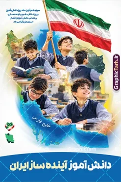 طرح پوستر لایه باز روز دانش آموز با متن دانش آموز آینده ساز ایران و دارای تصویر نقشه و پرچم ایران | دانلود طرح بنر 13 آبان و بنر روز دانش آموز با عکس دانش‌آموزان در نقشه ایران با پرچم فرا رسیدن سیزدهم آبان‌ماه ، روز ملی مبارزه با استکبار جهانی و گرامیداشت مقام دانش‌آموز، فرصتی مغتنم برای تجلیل از پویایی، تلاش و نقش‌آفرینی نسل جوان در توسعه و آبادانی کشور است. نمونه طرح بنر و پوستر لایه باز روز دانش آموز دارای متن دانش آموز آینده ساز ایران با عکس دانش آموزان با پرچم در نقشه ایران ، با طراحی خلاقانه و تلفیق هوشمندانه تصاویر دانش‌آموزان با نقشه جغرافیایی ایران اسلامی، جلوه‌ای بی‌نظیر از تعهد و وطن‌دوستی را به نمایش می‌گذارد. این بنر باکیفیت و جذاب، هم‌اکنون از طریق وب‌سایت تخصصی گرافیک طرح قابل دانلود است. طرح پوستر لایه باز روز دانش آموز با متن دانش آموز آینده ساز ایران و طرح نقشه ایران در این پوستر فاخر و مناسبتی، جزئیات بصری متعددی به کار رفته است که پیام پویایی و آینده‌سازی نسل نو را تقویت می‌کند: تصویر دانش‌آموزان ساعی درون نقشه ایران : دانش‌آموزان پرنشاط در حال مطالعه، پرچم‌داری و تلاش علمی، که داخل نقشه جغرافیایی ایران جای گرفته‌اند و نمادی از سازندگی و امید به آینده کشور هستند. تایپوگرافی و حروف نگاری برجسته «دانش‌آموز» : خطاطی هنرمندانه و خوانا در سمت راست طرح که با رنگ‌بندی هماهنگ و جذاب چشم‌نواز شده است. شعار محوری « آینده‌ساز ایران » : عبارتی الهام‌بخش که در کانون توجه بنر قرار گرفته و تأکید ویژه‌ای بر نقش کلیدی دانش‌آموزان در پیشرفت میهن دارد. شعار تبریک مناسبتی: درج عبارت زیبا و ارزشمند «سیزدهم آبان ماه، روز ملی دانش‌آموز، روز تلاش، شور و آینده‌سازی بر تمامی دانش‌آموزان فعال کشور عزیزمان ایران گرامی باد». اگر برای تزئین سالن‌ها، ورودی مدارس یا اداره‌های آموزش و پرورش به دنبال دانلود بنر 13 آبان با عکس دانش آموز هستید، این طرح لایه باز با ترکیب نقشه ایران بهترین انتخاب خواهد بود. نمونه طرح بنر روز دانش آموز دارای متن دانش آموز آینده ساز ایران با عکس دانش آموزان با پرچم در نقشه ایران برای داشتن یک خروجی بی‌نقص و باکیفیت در چاپخانه‌ها، رعایت اصول استاندارد طراحی امری ضروری است. این محصول با ویژگی‌های زیر عرضه می‌شود: لایه‌بندی کامل و تفکیک‌شده تمامی اجزای طرح شامل کالیگرافی‌ها، متون، تصاویر دوربُری‌شده دانش‌آموزان درون نقشه ایران، پرچم جمهوری اسلامی و پس‌زمینه در گروه‌های مجزا قرار دارند. این امر به مدیران مدارس یا طراحان اجازه می‌دهد تا در نرم‌افزار فتوشاپ، نام مدرسه، لوگو یا تاریخ برگزاری مراسم را به سادگی سفارشی‌سازی کنند. رزولوشن و سیستم رنگی استاندارد (CMYK) این پوستر روز دانش آموز با تصویر دانش‌آموزان در نقشه ایران با کیفیت بالا و سیستم رنگی CMYK طراحی شده است تا هنگام چاپ بر روی بنر، فلکس، پلات و انواع استندهای مناسبتی، بالاترین تفکیک رنگ و وضوح را ارائه دهد. وکتورها و عناصر گرافیکی مقیاس‌پذیر تمامی عناصر استفاده‌شده در این طرح به صورت وکتور و با رزولوشن بالا پیاده‌سازی شده‌اند؛ بنابراین امکان تغییر ابعاد بنر از اندازه‌های کوچک تابلوی اعلانات تا بیلبوردهای بزرگ شهری بدون افت کیفیت وجود دارد. بنر روز دانش‌آموز و آینده‌سازان ایران و کاربرد های آن این طرح بنر و پوستر سیزده آبان و روز دانش آموز استاندارد و جذاب برای فضاسازی‌های متنوع در ایام آبان‌ماه کاربرد دارد: نصب در سردر و سالن اجتماعات مدارس، هنرستان‌ها و آموزشگاه‌های سراسر کشور فضاسازی شهری، استندهای مناسبتی و بیلبوردهای گرامیداشت ۱۳ آبان تزیین جایگاه سخنرانی، برنامه‌های فرهنگی، مسابقات و جشن‌های روز دانش‌آموز استفاده به عنوان پوستر دیواری در مراکز پرورشی، کانون‌های فرهنگی و پایگاه‌های بسیج دانش‌آموزی برای دریافت این فایل و صدها پوستر روز دانش آموز با تصویر دانش‌آموزان در نقشه ایران و بنرهای مناسبتی دیگر، هم‌اکنون به وب‌سایت گرافیک طرح به آدرس GraphicTarh.ir مراجعه نمایید. 13 آبان با عکس دانش آموز، پوستر روز دانش آموز با تصویر دانش‌آموزان در نقشه ایران، طرح لایه باز بنر 13 آبان، بنر دانش آموز آینده ساز ایران، پوستر لایه باز روز دانش آموز، طرح گرافیکی سیزده آبان، بنر مبارزه با استکبار جهانی، گرافیک طرح، دانلود طرح لایه باز مناسبتی مدارس. پوستر روز دانش آموز با عکس هوش مصنوعی دانش آموز پسر ، طرح بنر لایه باز روز دانش آموز ، تایپوگرافی مرگ بر آمریکا دانلود پوستر روز دانش آموز با عکس رهبر انقلاب, پوستر 13 آبان, دانلود بنر ایستاده 13 آبان, دانلود بنر روز دانش آموز, طرح استند 13 آبان, طرح بنر روز دانش آموز, طرح بنر سیزده آبان, نمونه بنر و پوستر 13 آبان با عکس دانش آموز پسر و پرچم , طرح پوستر دانش آموز آینده ساز ایران