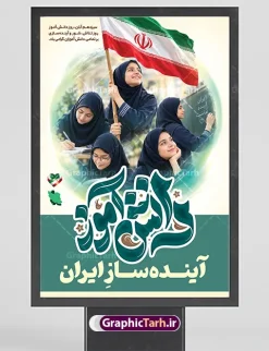 طرح بنر خام روز دانش آموز با حروف نگاری دانش آموز آینده ساز ایران با عکس دانش آموزان دختر و پرچم ایران | فایل پوستر 13 آبان و بنر روز دانش آموز با عکس دختران دانش آموز با پرچم ایران سیزدهم آبان‌ماه ، روز ملی مبارزه با استکبار جهانی و گرامیداشت مقام دانش‌آموز، فرصتی مغتنم برای تجلیل از پویایی، تلاش و نقش‌آفرینی نسل جوان در توسعه و آبادانی کشور است. نمونه طرح بنر خام و پوستر لایه باز روز دانش آموز دارای متن دانش آموز آینده ساز ایران با عکس دانش آموزان دختر با نقشه ایران ، با طراحی خلاقانه و تلفیق هوشمندانه تصاویر دانش‌آموزان با نقشه جغرافیایی ایران اسلامی، جلوه‌ای بی‌نظیر از تعهد و وطن‌دوستی را به نمایش می‌گذارد. این بنر باکیفیت و جذاب، هم‌اکنون از طریق وب‌سایت تخصصی گرافیک طرح قابل دانلود است. دانلود پوستر لایه باز روز دانش آموز با متن دانش آموز آینده ساز ایران و طرح نقشه ایران در پوستر روز دانش آموز با عکس دانش آموزان ، جزئیات بصری متعددی به کار رفته است که پیام پویایی و آینده‌سازی نسل نو را تقویت می‌کند: تصویر دانش‌آموزان دختر : دختران دانش‌آموز نوجوان پرنشاط در حال مطالعه، پرچم‌داری و تلاش علمی، که داخل نقشه جغرافیایی ایران جای گرفته‌اند و نمادی از سازندگی و امید به آینده کشور هستند. تایپوگرافی و حروف نگاری برجسته «دانش‌آموز» : خطاطی هنرمندانه و خوانا در سمت راست طرح که با رنگ‌بندی هماهنگ و جذاب چشم‌نواز شده است. شعار محوری « آینده‌ساز ایران » : عبارتی الهام‌بخش که در کانون توجه بنر قرار گرفته و تأکید ویژه‌ای بر نقش کلیدی دانش‌آموزان در پیشرفت میهن دارد. شعار تبریک مناسبتی: درج عبارت زیبا و ارزشمند «سیزدهم آبان ماه، روز ملی دانش‌آموز، روز تلاش، شور و آینده‌سازی بر تمامی دانش‌آموزان فعال کشور عزیزمان ایران گرامی باد». اگر برای تزئین سالن‌ها، ورودی مدارس یا اداره‌های آموزش و پرورش به دنبال دانلود بنر 13 آبان با عکس دانش آموز هستید، این طرح لایه باز با ترکیب نقشه ایران بهترین انتخاب خواهد بود. طرح بنر خام روز دانش آموز با حروف نگاری دانش آموز آینده ساز ایران با عکس دانش آموزان دختر با پرچم ایران برای داشتن یک خروجی بی‌نقص و باکیفیت در چاپخانه‌ها، رعایت اصول استاندارد طراحی امری ضروری است. این محصول با ویژگی‌های زیر عرضه می‌شود: لایه‌بندی کامل و تفکیک‌شده تمامی اجزای طرح شامل کالیگرافی‌ها، متون، تصاویر دوربُری‌شده دانش‌آموزان درون نقشه ایران، پرچم جمهوری اسلامی و پس‌زمینه در گروه‌های مجزا قرار دارند. این امر به مدیران مدارس یا طراحان اجازه می‌دهد تا در نرم‌افزار فتوشاپ، نام مدرسه، لوگو یا تاریخ برگزاری مراسم را به سادگی سفارشی‌سازی کنند. رزولوشن و سیستم رنگی استاندارد (CMYK) این پوستر روز دانش آموز با تصویر دانش‌آموزان در نقشه ایران با کیفیت بالا و سیستم رنگی CMYK طراحی شده است تا هنگام چاپ بر روی بنر، فلکس، پلات و انواع استندهای مناسبتی، بالاترین تفکیک رنگ و وضوح را ارائه دهد. وکتورها و عناصر گرافیکی مقیاس‌پذیر تمامی عناصر استفاده‌شده در این طرح به صورت وکتور و با رزولوشن بالا پیاده‌سازی شده‌اند؛ بنابراین امکان تغییر ابعاد بنر از اندازه‌های کوچک تابلوی اعلانات تا بیلبوردهای بزرگ شهری بدون افت کیفیت وجود دارد. نمونه بنر روز دانش‌آموز و آینده‌سازان ایران و کاربرد های آن این طرح بنر و پوستر سیزده آبان و روز دانش آموز استاندارد و جذاب برای فضاسازی‌های متنوع در ایام آبان‌ماه کاربرد دارد: نصب در سردر و سالن اجتماعات مدارس، هنرستان‌ها و آموزشگاه‌های سراسر کشور فضاسازی شهری، استندهای مناسبتی و بیلبوردهای گرامیداشت ۱۳ آبان تزیین جایگاه سخنرانی، برنامه‌های فرهنگی، مسابقات و جشن‌های روز دانش‌آموز استفاده به عنوان پوستر دیواری در مراکز پرورشی، کانون‌های فرهنگی و پایگاه‌های بسیج دانش‌آموزی برای دریافت این فایل و صدها پوستر روز دانش آموز با تصویر دانش‌آموزان در نقشه ایران و بنرهای مناسبتی دیگر، هم‌اکنون به وب‌سایت گرافیک طرح به آدرس GraphicTarh.ir مراجعه نمایید. 13 آبان با عکس دانش آموز، پوستر روز دانش آموز با تصویر دانش‌آموزان در نقشه ایران، طرح لایه باز بنر 13 آبان، بنر دانش آموز آینده ساز ایران، پوستر لایه باز روز دانش آموز، طرح گرافیکی سیزده آبان، بنر مبارزه با استکبار جهانی، گرافیک طرح، دانلود طرح لایه باز مناسبتی مدارس. پوستر روز دانش آموز با عکس هوش مصنوعی دانش آموز دختر ، طرح بنر لایه باز روز دانش آموز ، تایپوگرافی مرگ بر آمریکا دانلود پوستر روز دانش آموز با عکس رهبر انقلاب, پوستر 13 آبان, دانلود بنر ایستاده 13 آبان, دانلود بنر روز دانش آموز, طرح استند 13 آبان, طرح بنر روز دانش آموز, طرح بنر سیزده آبان, نمونه بنر و پوستر 13 آبان با عکس دانش آموز دختر و پرچم , طرح پوستر دانش آموز آینده ساز ایران