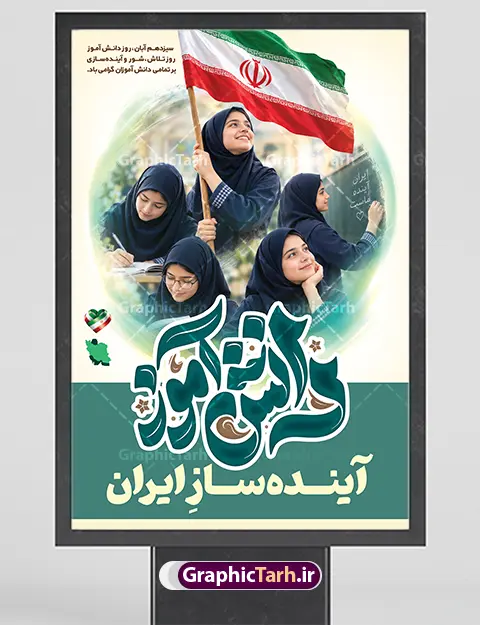 طرح بنر خام روز دانش آموز با حروف نگاری دانش آموز آینده ساز ایران با عکس دانش آموزان دختر و پرچم ایران | فایل پوستر 13 آبان و بنر روز دانش آموز با عکس دختران دانش آموز با پرچم ایران سیزدهم آبان‌ماه ، روز ملی مبارزه با استکبار جهانی و گرامیداشت مقام دانش‌آموز، فرصتی مغتنم برای تجلیل از پویایی، تلاش و نقش‌آفرینی نسل جوان در توسعه و آبادانی کشور است. نمونه طرح بنر خام و پوستر لایه باز روز دانش آموز دارای متن دانش آموز آینده ساز ایران با عکس دانش آموزان دختر با نقشه ایران ، با طراحی خلاقانه و تلفیق هوشمندانه تصاویر دانش‌آموزان با نقشه جغرافیایی ایران اسلامی، جلوه‌ای بی‌نظیر از تعهد و وطن‌دوستی را به نمایش می‌گذارد. این بنر باکیفیت و جذاب، هم‌اکنون از طریق وب‌سایت تخصصی گرافیک طرح قابل دانلود است. دانلود پوستر لایه باز روز دانش آموز با متن دانش آموز آینده ساز ایران و طرح نقشه ایران در پوستر روز دانش آموز با عکس دانش آموزان ، جزئیات بصری متعددی به کار رفته است که پیام پویایی و آینده‌سازی نسل نو را تقویت می‌کند: تصویر دانش‌آموزان دختر : دختران دانش‌آموز نوجوان پرنشاط در حال مطالعه، پرچم‌داری و تلاش علمی، که داخل نقشه جغرافیایی ایران جای گرفته‌اند و نمادی از سازندگی و امید به آینده کشور هستند. تایپوگرافی و حروف نگاری برجسته «دانش‌آموز» : خطاطی هنرمندانه و خوانا در سمت راست طرح که با رنگ‌بندی هماهنگ و جذاب چشم‌نواز شده است. شعار محوری « آینده‌ساز ایران » : عبارتی الهام‌بخش که در کانون توجه بنر قرار گرفته و تأکید ویژه‌ای بر نقش کلیدی دانش‌آموزان در پیشرفت میهن دارد. شعار تبریک مناسبتی: درج عبارت زیبا و ارزشمند «سیزدهم آبان ماه، روز ملی دانش‌آموز، روز تلاش، شور و آینده‌سازی بر تمامی دانش‌آموزان فعال کشور عزیزمان ایران گرامی باد». اگر برای تزئین سالن‌ها، ورودی مدارس یا اداره‌های آموزش و پرورش به دنبال دانلود بنر 13 آبان با عکس دانش آموز هستید، این طرح لایه باز با ترکیب نقشه ایران بهترین انتخاب خواهد بود. طرح بنر خام روز دانش آموز با حروف نگاری دانش آموز آینده ساز ایران با عکس دانش آموزان دختر با پرچم ایران برای داشتن یک خروجی بی‌نقص و باکیفیت در چاپخانه‌ها، رعایت اصول استاندارد طراحی امری ضروری است. این محصول با ویژگی‌های زیر عرضه می‌شود: لایه‌بندی کامل و تفکیک‌شده تمامی اجزای طرح شامل کالیگرافی‌ها، متون، تصاویر دوربُری‌شده دانش‌آموزان درون نقشه ایران، پرچم جمهوری اسلامی و پس‌زمینه در گروه‌های مجزا قرار دارند. این امر به مدیران مدارس یا طراحان اجازه می‌دهد تا در نرم‌افزار فتوشاپ، نام مدرسه، لوگو یا تاریخ برگزاری مراسم را به سادگی سفارشی‌سازی کنند. رزولوشن و سیستم رنگی استاندارد (CMYK) این پوستر روز دانش آموز با تصویر دانش‌آموزان در نقشه ایران با کیفیت بالا و سیستم رنگی CMYK طراحی شده است تا هنگام چاپ بر روی بنر، فلکس، پلات و انواع استندهای مناسبتی، بالاترین تفکیک رنگ و وضوح را ارائه دهد. وکتورها و عناصر گرافیکی مقیاس‌پذیر تمامی عناصر استفاده‌شده در این طرح به صورت وکتور و با رزولوشن بالا پیاده‌سازی شده‌اند؛ بنابراین امکان تغییر ابعاد بنر از اندازه‌های کوچک تابلوی اعلانات تا بیلبوردهای بزرگ شهری بدون افت کیفیت وجود دارد. نمونه بنر روز دانش‌آموز و آینده‌سازان ایران و کاربرد های آن این طرح بنر و پوستر سیزده آبان و روز دانش آموز استاندارد و جذاب برای فضاسازی‌های متنوع در ایام آبان‌ماه کاربرد دارد: نصب در سردر و سالن اجتماعات مدارس، هنرستان‌ها و آموزشگاه‌های سراسر کشور فضاسازی شهری، استندهای مناسبتی و بیلبوردهای گرامیداشت ۱۳ آبان تزیین جایگاه سخنرانی، برنامه‌های فرهنگی، مسابقات و جشن‌های روز دانش‌آموز استفاده به عنوان پوستر دیواری در مراکز پرورشی، کانون‌های فرهنگی و پایگاه‌های بسیج دانش‌آموزی برای دریافت این فایل و صدها پوستر روز دانش آموز با تصویر دانش‌آموزان در نقشه ایران و بنرهای مناسبتی دیگر، هم‌اکنون به وب‌سایت گرافیک طرح به آدرس GraphicTarh.ir مراجعه نمایید. 13 آبان با عکس دانش آموز، پوستر روز دانش آموز با تصویر دانش‌آموزان در نقشه ایران، طرح لایه باز بنر 13 آبان، بنر دانش آموز آینده ساز ایران، پوستر لایه باز روز دانش آموز، طرح گرافیکی سیزده آبان، بنر مبارزه با استکبار جهانی، گرافیک طرح، دانلود طرح لایه باز مناسبتی مدارس. پوستر روز دانش آموز با عکس هوش مصنوعی دانش آموز دختر ، طرح بنر لایه باز روز دانش آموز ، تایپوگرافی مرگ بر آمریکا دانلود پوستر روز دانش آموز با عکس رهبر انقلاب, پوستر 13 آبان, دانلود بنر ایستاده 13 آبان, دانلود بنر روز دانش آموز, طرح استند 13 آبان, طرح بنر روز دانش آموز, طرح بنر سیزده آبان, نمونه بنر و پوستر 13 آبان با عکس دانش آموز دختر و پرچم , طرح پوستر دانش آموز آینده ساز ایران