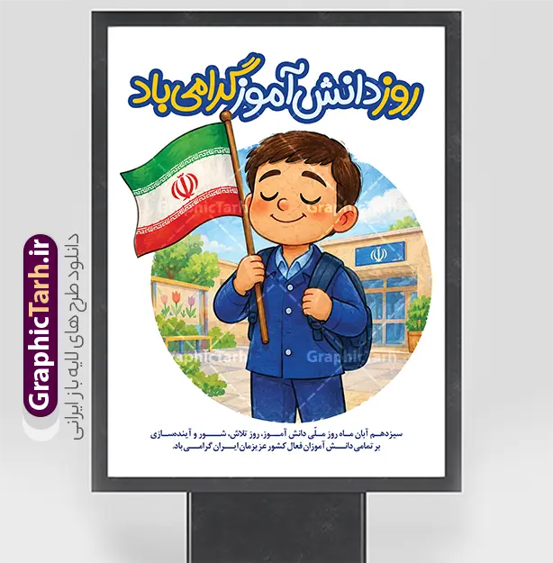 نمونه طرح پوستر روز دانش آموز با تصویرسازی دانش آموز با پرچم | فایل طرح لایه باز پوستر روز دانش‌آموز با تصویرسازی دانش‌آموز و پرچم ایران مناسبت سیزدهم آبان‌ماه و روز ملی دانش‌آموز، یکی از مهم‌ترین رویدادهای تقویمی در مدارس و نهادهای آموزشی کشور است. برای بزرگداشت این روز به‌ یادماندنی و ایجاد فضایی باطراوت و انگیزشی در محیط‌های آموزشی، استفاده از پوسترهای گرافیکی باکیفیت و جذاب اهمیت زیادی دارد. نمونه طرح پوستر لایه باز روز دانش آموز با تصویرسازی کارتونی و دلنشین از یک دانش‌آموز ایرانی با پرچم پرافتخار جمهوری اسلامی ایران ، در کنار نمایی از حیاط مدرسه، انتخابی بی‌نقص و زیبا برای فضاسازی مدارس و مراکز فرهنگی به شمار می‌رود. شما می‌توانید این فایل کاربردی را از سایت تخصصی گرافیک طرح به نشانی GraphicTarh.ir دریافت نمایید. دانلود بنر روز دانش‌آموز لایه باز با طراحی گرافیکی جذاب طراحان گرافیک و کانون‌های تبلیغاتی همواره به دنبال طرح‌های لایه‌بندی‌شده‌ای هستند که بتوانند در سریع‌ترین زمان ممکن، سفارش‌های مدارس و ادارات را آماده تحویل کنند. پوستر 13 آبان و روز دانش آموز با رعایت اصول استاندارد طراحی و در محیط فتوشاپ آماده شده است. تمامی بخش‌های آن از جمله تصویر کاراکتر دانش‌آموز، پرچم ایران، پس‌زمینه دایره‌ای حیاط مدرسه، و متون خوشنویسی در لایه‌های مجزا قرار دارند تا دسترسی و ویرایش آن‌ها برای کاربر کاملاً ساده و سریع باشد. استفاده از رنگ‌های شاد، خطوط صمیمی و ترکیب‌بندی حرفه‌ای در این اثر، حس پویایی، امید و هویت ملی را به دانش‌آموزان منتقل می‌کند و گزینه‌ای فوق‌العاده برای چاپ بنر سر در مدارس، استندهای مناسبتی، پلاکارد تبریک ۱۳ آبان و پست و استوری شبکه‌های اجتماعی است. ویژگی‌های برجسته طرح لایه باز پوستر ۱۳ آبان و روز دانش‌آموز تصویرسازی اختصاصی و کودکانه: استفاده از کاراکتر باکیفیت و پرانرژی دانش‌آموز ایرانی با لباس فرم مدرسه و پرچم ایران. تایپوگرافی زیبا و خوانا: درج عنوان «روز دانش‌آموز گرامی باد» با فونت درشت، جذاب و رنگ‌آمیزی استاندارد در بالای طرح. لایه‌بندی کاملاً منظم: قابلیت جابه‌جایی، ویرایش و شخصی‌سازی تمامی لایه‌ها، متن‌ها و اضافه‌کردن نام مدرسه یا ارگان مدنظر. کیفیت و رزولوشن بالا: مناسب برای چاپ در ابعاد گوناگون مانند پوستر، بنر عریض، پلات و لمینت بدون افت کیفیت. دانلود بنر ۱۳ آبان؛ روز ملی مبارزه با استکبار جهانی با فرارسیدن ۱۳ آبان، مدیران مدارس و مربیان پرورشی به دنبال المان‌های بصری شکیل برای تزیین سالن‌ها و کلاس‌های درس هستند. با تهیه این پوستر لایه باز از مرجع معتبر گرافیک طرح، نیازی به صرف وقت زیاد برای طراحی از صفر نخواهید داشت. ساختار استاندارد فایل به شما اجازه می‌دهد ابعاد کار را به راحتی متناسب با بیلبوردهای شهری، پلاکاردها یا پوسترهای کاغذی A3 و A4 تنظیم کنید. طرح پوستر لایه باز روز دانش‌آموز از سایت گرافیک طرح وب‌سایت گرافیک طرح (GraphicTarh.ir) به عنوان مرجع تخصصی دانلود طرح‌های لایه باز ایرانی، مجموعه‌ای کامل از بنرهای مناسبتی، مذهبی، ملی و طرح‌های ویژه مدارس را با بالاترین کیفیت در اختیار کاربران قرار داده است. برای دانلود بنر لایه باز روز دانش‌آموز، پوستر خام ۱۳ آبان و طرح‌های گرافیکی مدارس، می‌توانید به وب‌سایت GraphicTarh.ir مراجعه کرده و فایل مورد نظر خود را به آسانی دریافت نمایید دانلود بنر روز دانش آموز، طرح پوستر لایه باز روز دانش آموز، دانلود بنر ۱۳ آبان، پوستر خام روز دانش آموز با مداد و پرچم، طرح لایه باز سیزده آبان، بنر لایه باز مدارس روز دانش آموز، دانلود پوستر روز دانش آموز گرامی باد، گرافیک طرح، GraphicTarh.ir