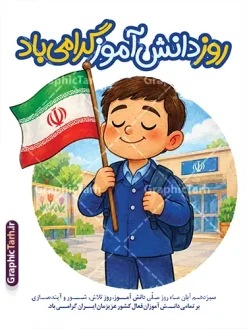 نمونه طرح پوستر روز دانش آموز با تصویرسازی دانش آموز با پرچم | فایل طرح لایه باز پوستر روز دانش‌آموز با تصویرسازی دانش‌آموز و پرچم ایران مناسبت سیزدهم آبان‌ماه و روز ملی دانش‌آموز، یکی از مهم‌ترین رویدادهای تقویمی در مدارس و نهادهای آموزشی کشور است. برای بزرگداشت این روز به‌ یادماندنی و ایجاد فضایی باطراوت و انگیزشی در محیط‌های آموزشی، استفاده از پوسترهای گرافیکی باکیفیت و جذاب اهمیت زیادی دارد. نمونه طرح پوستر لایه باز روز دانش آموز با تصویرسازی کارتونی و دلنشین از یک دانش‌آموز ایرانی با پرچم پرافتخار جمهوری اسلامی ایران ، در کنار نمایی از حیاط مدرسه، انتخابی بی‌نقص و زیبا برای فضاسازی مدارس و مراکز فرهنگی به شمار می‌رود. شما می‌توانید این فایل کاربردی را از سایت تخصصی گرافیک طرح به نشانی GraphicTarh.ir دریافت نمایید. دانلود بنر روز دانش‌آموز لایه باز با طراحی گرافیکی جذاب طراحان گرافیک و کانون‌های تبلیغاتی همواره به دنبال طرح‌های لایه‌بندی‌شده‌ای هستند که بتوانند در سریع‌ترین زمان ممکن، سفارش‌های مدارس و ادارات را آماده تحویل کنند. پوستر 13 آبان و روز دانش آموز با رعایت اصول استاندارد طراحی و در محیط فتوشاپ آماده شده است. تمامی بخش‌های آن از جمله تصویر کاراکتر دانش‌آموز، پرچم ایران، پس‌زمینه دایره‌ای حیاط مدرسه، و متون خوشنویسی در لایه‌های مجزا قرار دارند تا دسترسی و ویرایش آن‌ها برای کاربر کاملاً ساده و سریع باشد. استفاده از رنگ‌های شاد، خطوط صمیمی و ترکیب‌بندی حرفه‌ای در این اثر، حس پویایی، امید و هویت ملی را به دانش‌آموزان منتقل می‌کند و گزینه‌ای فوق‌العاده برای چاپ بنر سر در مدارس، استندهای مناسبتی، پلاکارد تبریک ۱۳ آبان و پست و استوری شبکه‌های اجتماعی است. ویژگی‌های برجسته طرح لایه باز پوستر ۱۳ آبان و روز دانش‌آموز تصویرسازی اختصاصی و کودکانه: استفاده از کاراکتر باکیفیت و پرانرژی دانش‌آموز ایرانی با لباس فرم مدرسه و پرچم ایران. تایپوگرافی زیبا و خوانا: درج عنوان «روز دانش‌آموز گرامی باد» با فونت درشت، جذاب و رنگ‌آمیزی استاندارد در بالای طرح. لایه‌بندی کاملاً منظم: قابلیت جابه‌جایی، ویرایش و شخصی‌سازی تمامی لایه‌ها، متن‌ها و اضافه‌کردن نام مدرسه یا ارگان مدنظر. کیفیت و رزولوشن بالا: مناسب برای چاپ در ابعاد گوناگون مانند پوستر، بنر عریض، پلات و لمینت بدون افت کیفیت. دانلود بنر ۱۳ آبان؛ روز ملی مبارزه با استکبار جهانی با فرارسیدن ۱۳ آبان، مدیران مدارس و مربیان پرورشی به دنبال المان‌های بصری شکیل برای تزیین سالن‌ها و کلاس‌های درس هستند. با تهیه این پوستر لایه باز از مرجع معتبر گرافیک طرح، نیازی به صرف وقت زیاد برای طراحی از صفر نخواهید داشت. ساختار استاندارد فایل به شما اجازه می‌دهد ابعاد کار را به راحتی متناسب با بیلبوردهای شهری، پلاکاردها یا پوسترهای کاغذی A3 و A4 تنظیم کنید. طرح پوستر لایه باز روز دانش‌آموز از سایت گرافیک طرح وب‌سایت گرافیک طرح (GraphicTarh.ir) به عنوان مرجع تخصصی دانلود طرح‌های لایه باز ایرانی، مجموعه‌ای کامل از بنرهای مناسبتی، مذهبی، ملی و طرح‌های ویژه مدارس را با بالاترین کیفیت در اختیار کاربران قرار داده است. برای دانلود بنر لایه باز روز دانش‌آموز، پوستر خام ۱۳ آبان و طرح‌های گرافیکی مدارس، می‌توانید به وب‌سایت GraphicTarh.ir مراجعه کرده و فایل مورد نظر خود را به آسانی دریافت نمایید دانلود بنر روز دانش آموز، طرح پوستر لایه باز روز دانش آموز، دانلود بنر ۱۳ آبان، پوستر خام روز دانش آموز با مداد و پرچم، طرح لایه باز سیزده آبان، بنر لایه باز مدارس روز دانش آموز، دانلود پوستر روز دانش آموز گرامی باد، گرافیک طرح، GraphicTarh.ir