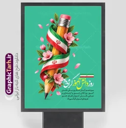 طرح پوستر خام روز دانش آموز با عکس مداد و پرچم | طرح لایه باز پوستر روز دانش‌آموز با المان مداد و روبان پرچم ایران روز ۱۳ آبان در تقویم ملی جمهوری اسلامی ایران، یادآور رشادت‌ها، ایستادگی و آگاهی قشر جوان و نوجوان و روز ملی دانش‌آموز است. برای فضاسازی مدارس، دانشگاه‌ها، ادارات آموزش و پرورش و معابر شهری در این مناسبت، استفاده از یک طرح گرافیکی چشم‌نواز، خلاقانه و باکیفیت اهمیت فراوانی دارد. فایل طرح پوستر خام روز دانش آموز با عکس مداد و پرچم با بهره‌گیری از نماد مداد چوبی به نشانه علم و دانش، روبان پیچیده شده پرچم سه رنگ مقدس ایران و شکوفه‌های بهاری و پرطراوت، انتخابی ایده‌آل و متمایز برای گرامیداشت این روز به شمار می‌رود. شما می‌توانید این فایل آماده را با دسترسی کامل به تمامی لایه‌ها از سایت تخصصی گرافیک طرح به نشانی GraphicTarh.ir دریافت نمایید. دانلود بنر روز دانش‌آموز لایه باز برای چاپ پوستر و بنر استند استفاده از فایل‌های گرافیکی باکیفیت به طراحان و کانون‌های آگهی و تبلیغات این امکان را می‌دهد که در کوتاه‌ترین زمان ممکن، سفارش‌های چاپی مدارس و ارگان‌ها را آماده کنند. طرح بنر روز دانش آموز به صورت کاملاً لایه‌باز در محیط نرم‌افزار فتوشاپ طراحی شده و تمامی اجزای بصری آن شامل تصویرسازی سه‌بعدی مداد، پیچش پرچم ایران، شاخه‌ها و گلبرگ‌های شکوفه و متون خوشنویسی در گروه‌های مجزا دسته‌بندی شده‌اند. طراحی منحصربه‌فرد با زمینه سبز ملایم و چشم‌نواز، پیام امید، سرزندگی و آینده‌سازی نسل محصل ایران اسلامی را به مخاطب انتقال می‌دهد و گزینه‌ای فوق‌العاده برای چاپ بنر استند، پوستر دیواری، پلاکارد تبریک ۱۳ آبان و استوری شبکه‌های اجتماعی است. ویژگی‌های کلیدی طرح لایه باز پوستر ۱۳ آبان و گرامیداشت روز دانش‌آموز ترکیب‌بندی مفهومی و جذاب: تلفیق هنرمندانه مداد تحریر با پرچم خوش‌رنگ ایران و گل‌های صورتی بهاری. تایپوگرافی اختصاصی: درج عبارت خوشنویسی «روز دانش‌آموز گرامی باد» با خط زیبا به همراه پرچم کوچک ایران. قابلیت سفارشی‌سازی نامحدود: امکان تغییر، جابه‌جایی یا حذف آسان متن‌ها، اضافه کردن نام و لوگوی مدرسه، پایگاه بسیج یا ارگان مدنظر. کیفیت بالا و آماده چاپ: رزولوشن استاندارد و ترکیب رنگی مناسب برای چاپ افست، پلات، لمینت و چاپ بنر عریض بدون افت وضوح. نمونه بنر ۱۳ آبان روز ملی مبارزه با استکبار و روز دانش‌آموز با نزدیک شدن به سیزدهم آبان ماه، نیاز مدارس، موسسات فرهنگی و پایگاه‌های اطلاع‌رسانی به طرح‌های شکیل و فاخر دوچندان می‌شود. با دریافت این پوستر از مرجع طراحی GraphicTarh.ir، دیگر نیازی به صرف زمان طولانی برای طراحی از پایه نخواهید داشت. ساختار لایه‌بندی استاندارد به شما آزادی عمل می‌دهد تا سایز طرح را متناسب با ابعاد بیلبورد، استندهای شهری، پوسترهای A3 و A4 مدارس و حتی بنرهای ویژه وب‌سایت‌ها تنظیم و خروجی بگیرید. دانلود طرح پوستر لایه باز و خام روز دانش آموز با عکس مداد و پرچم سایت گرافیک طرح (GraphicTarh.ir) به عنوان مرجع دانلود انواع طرح‌های لایه باز ایرانی، مجموعه‌ای جامع از طرح‌های بنر مذهبی، ملی، مناسبتی و بنر ۱۳ آبان را با طراحی روز و استاندارد چاپی گردآوری کرده است. برای دانلود بنر لایه باز روز دانش آموز، پوستر خام ۱۳ آبان و انواع طرح‌های لایه‌باز مدارس کافی است به وب‌سایت GraphicTarh.ir مراجعه کرده و با دریافت مستقیم این فایل، در زمان و هزینه طراحی صرفه‌جویی کنید. دانلود بنر روز دانش آموز، طرح پوستر لایه باز روز دانش آموز، دانلود بنر ۱۳ آبان، پوستر خام روز دانش آموز با مداد و پرچم، طرح لایه باز سیزده آبان، بنر لایه باز مدارس روز دانش آموز، دانلود پوستر روز دانش آموز گرامی باد، گرافیک طرح، GraphicTarh.ir